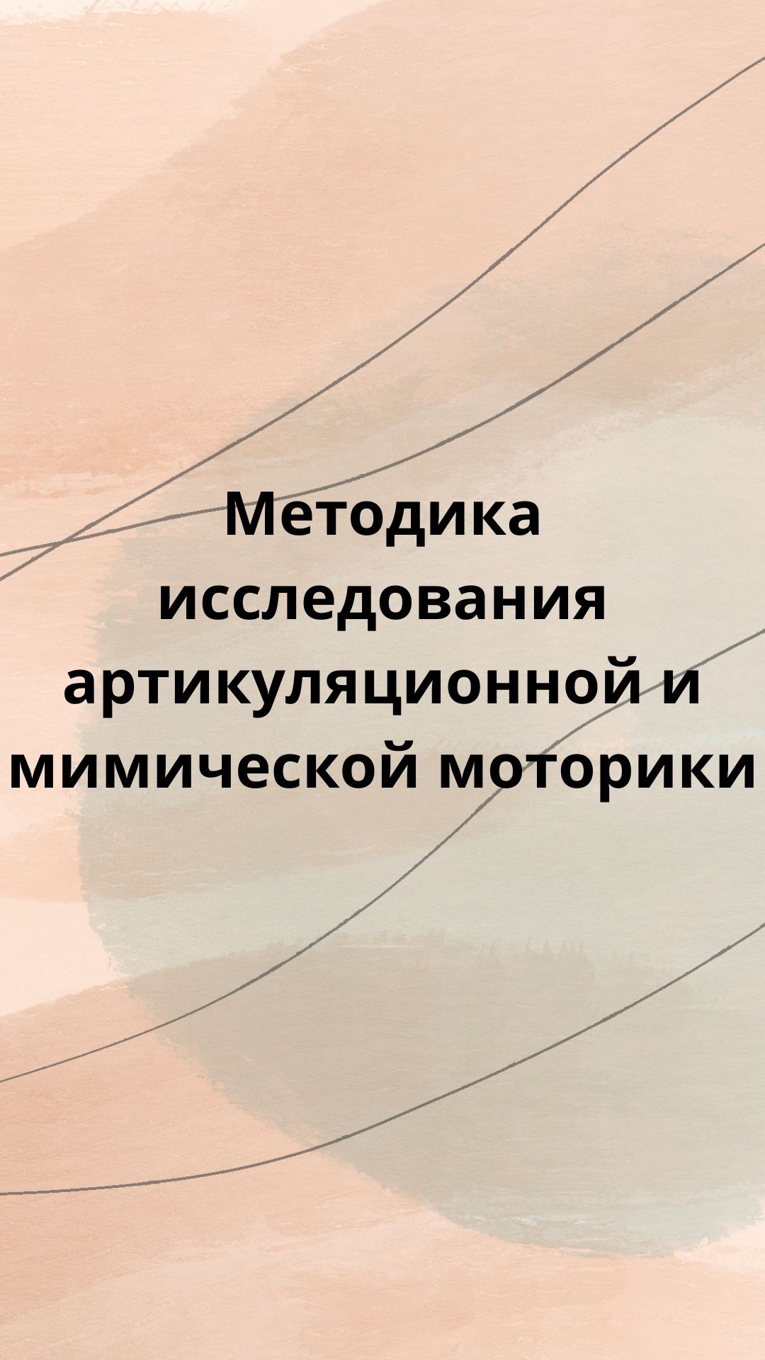 Методика исследования артикуляционной и мимической моторики