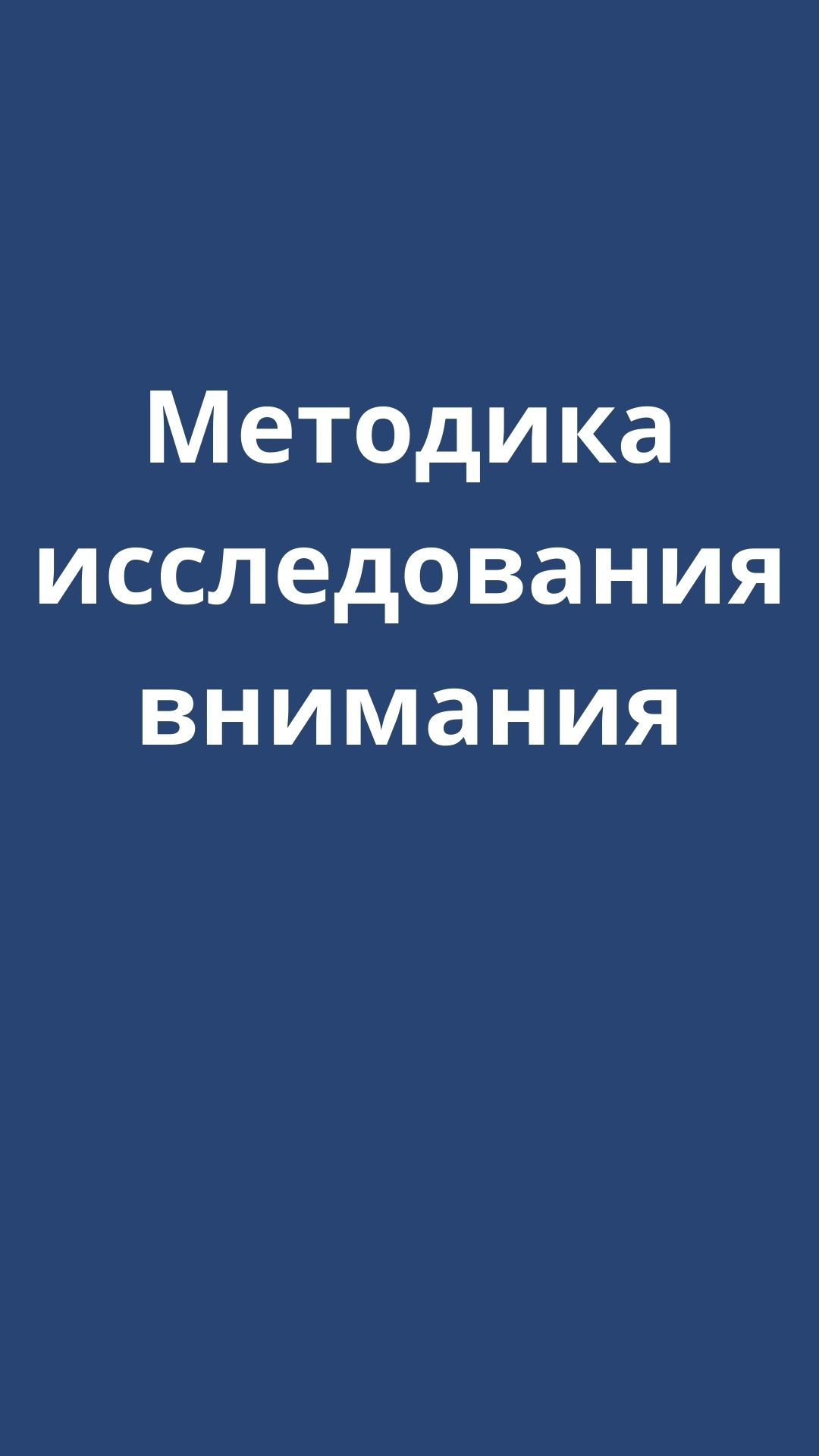 Методика исследования внимания