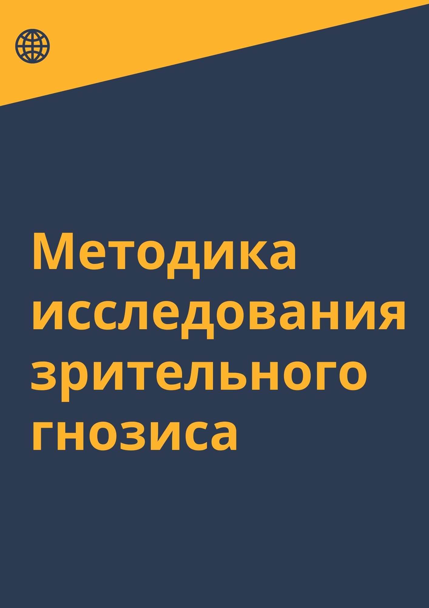 Методика исследования зрительного гнозиса