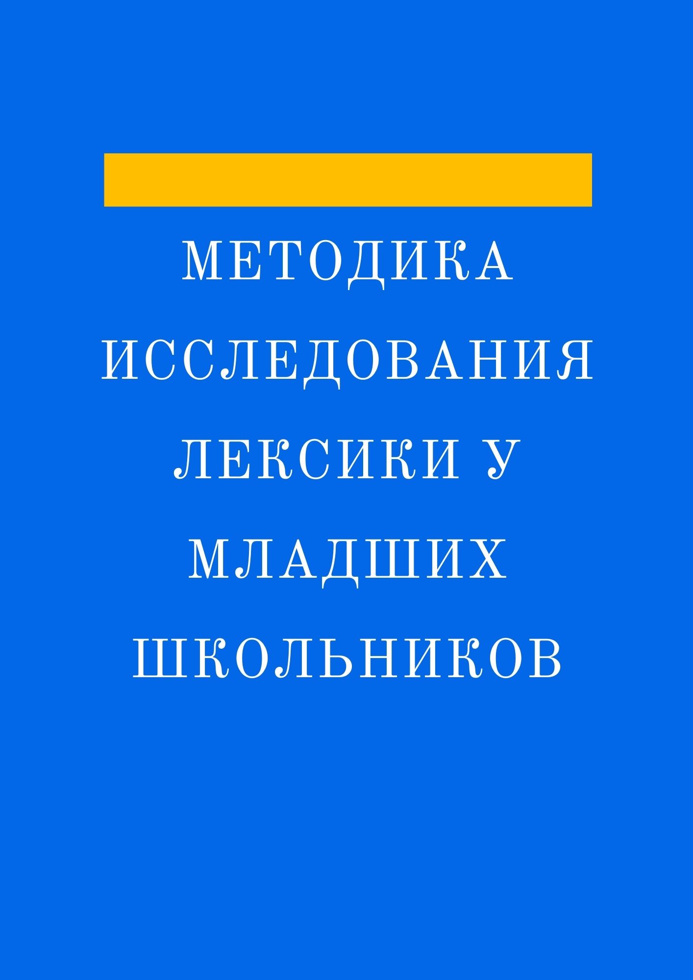 Методика исследования лексики у младших школьников