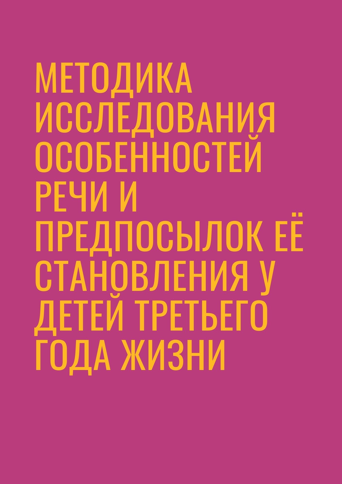 Методика исследования особенностей речи и предпосылок её становления у детей третьего года жизни