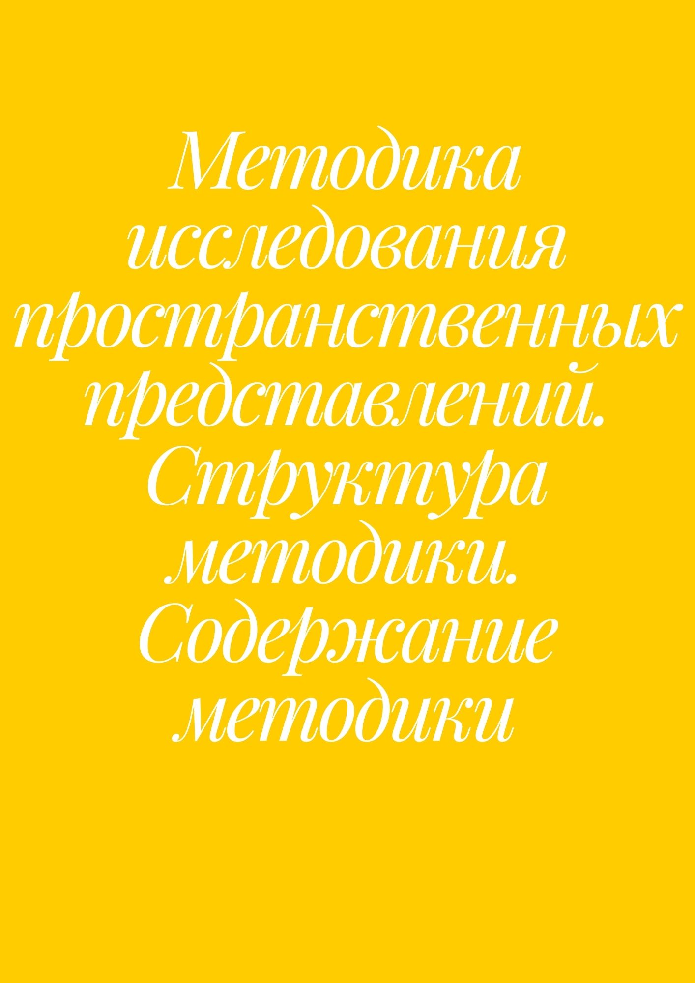 Методика исследования пространственных представлений. Структура методики.  Содержание методики | Дефектология Проф