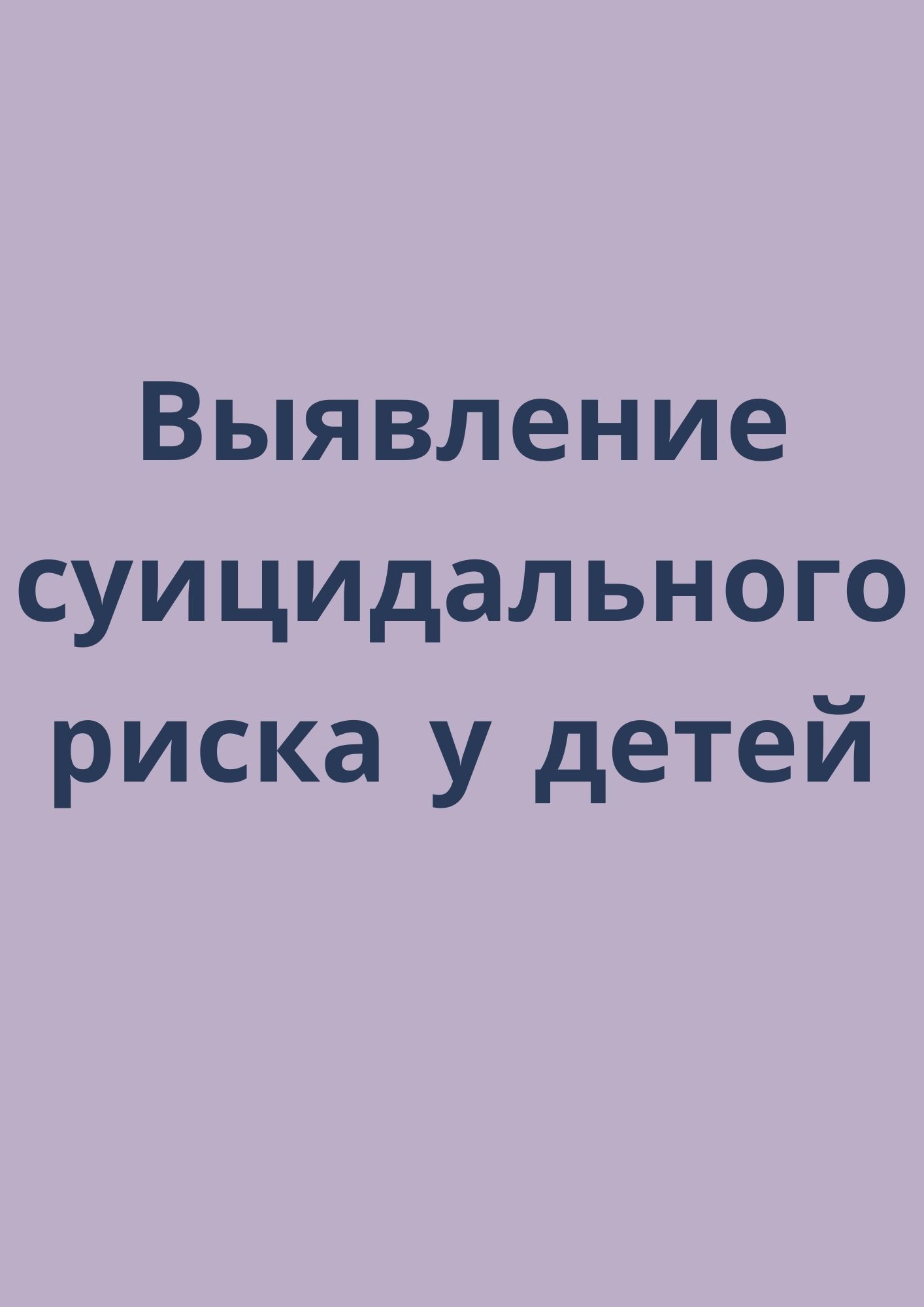 Выявление суицидального риска у детей