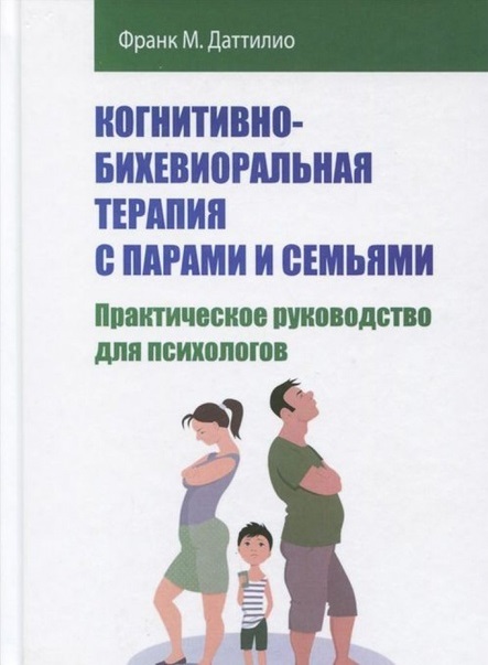 Когнитивно-бихевиоральная терапия с парами и семьями