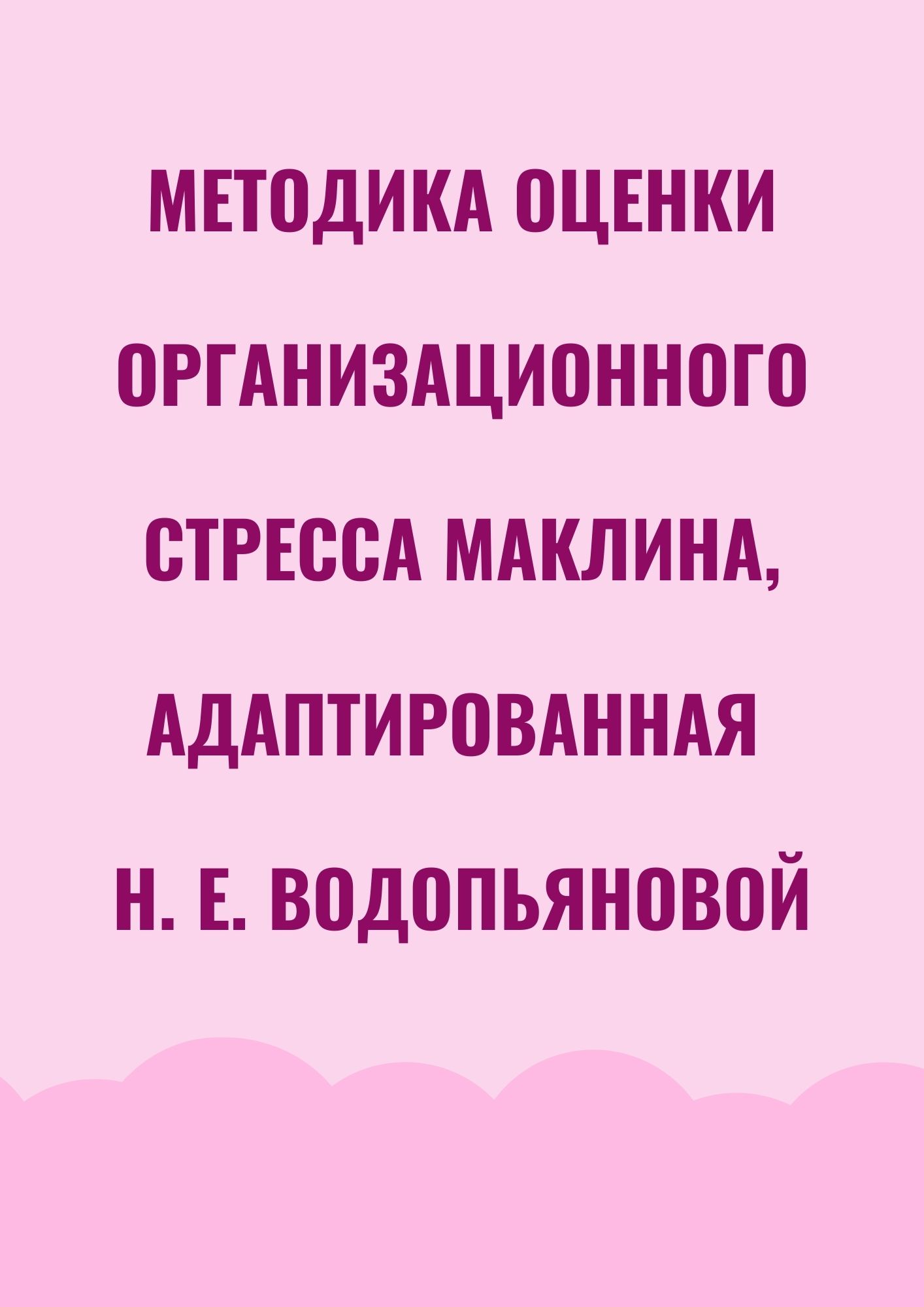 Методика оценки организационного стресса Маклина, адаптированная Н. Е.  Водопьяновой | Дефектология Проф