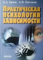 Практическая психология зависимости