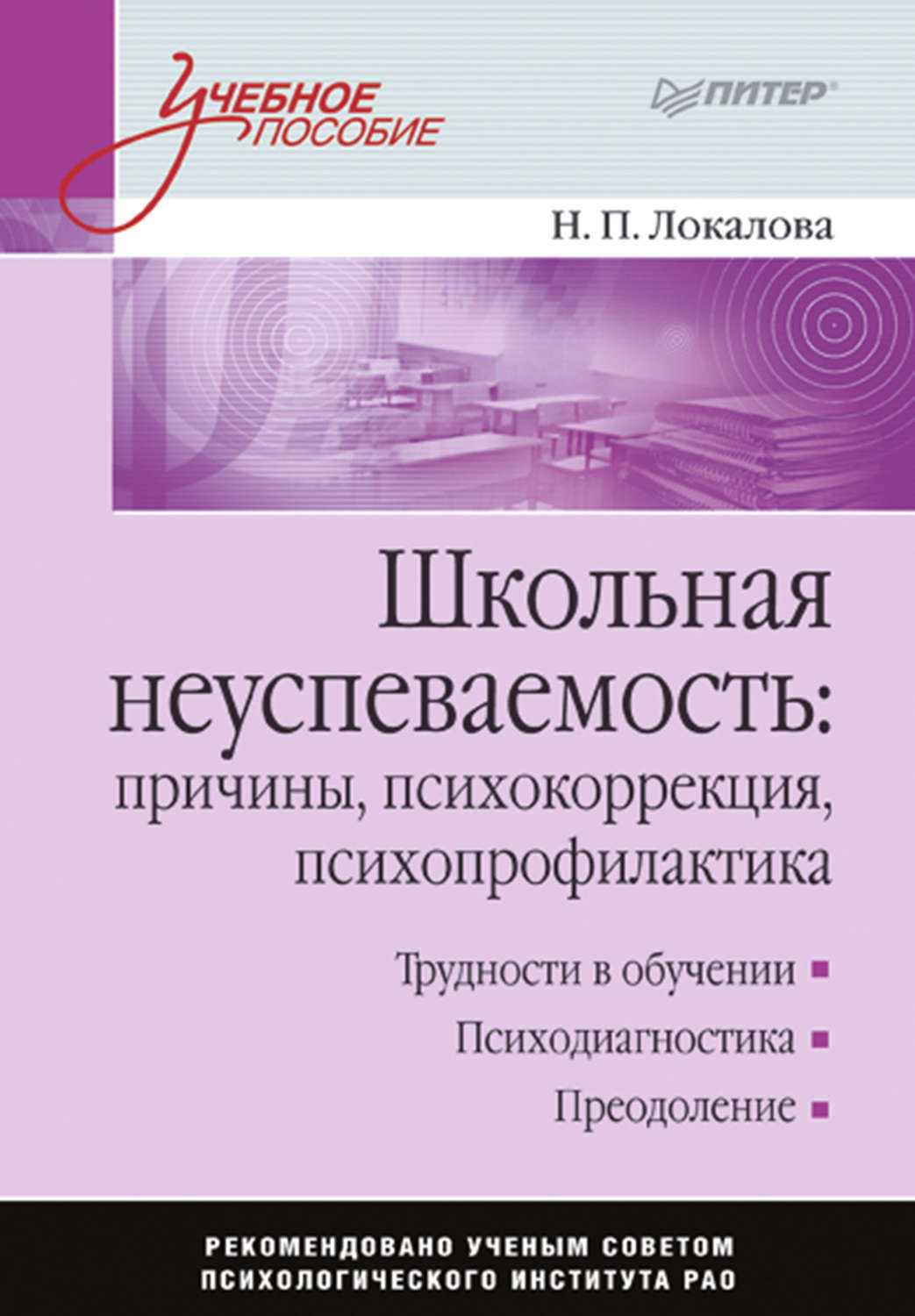 Школьная неуспеваемость. Причины, психокоррекция, психопрофилактика