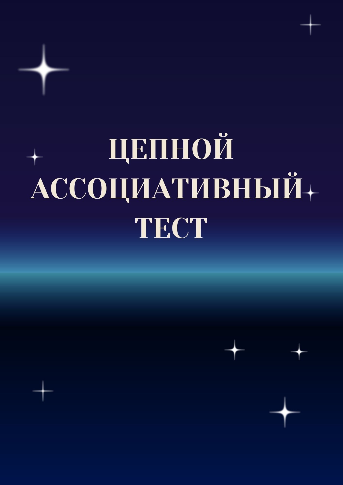 Цепной ассоциативный тест
