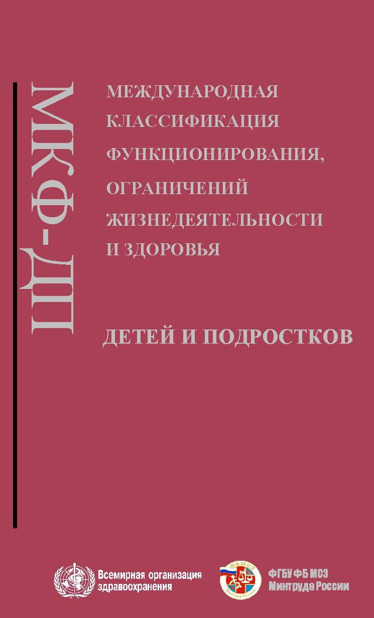 Международная классификация функционирования презентация