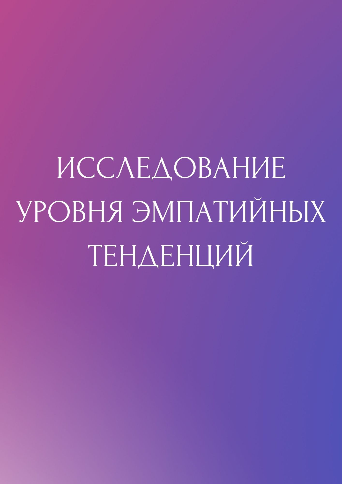 Исследование уровня эмпатийных тенденций