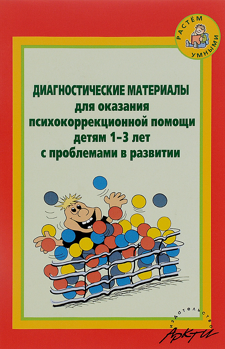 Диагностические материалы для оказания психокоррекционной помощи детям 1-3  лет с проблемами в развитии | Дефектология Проф