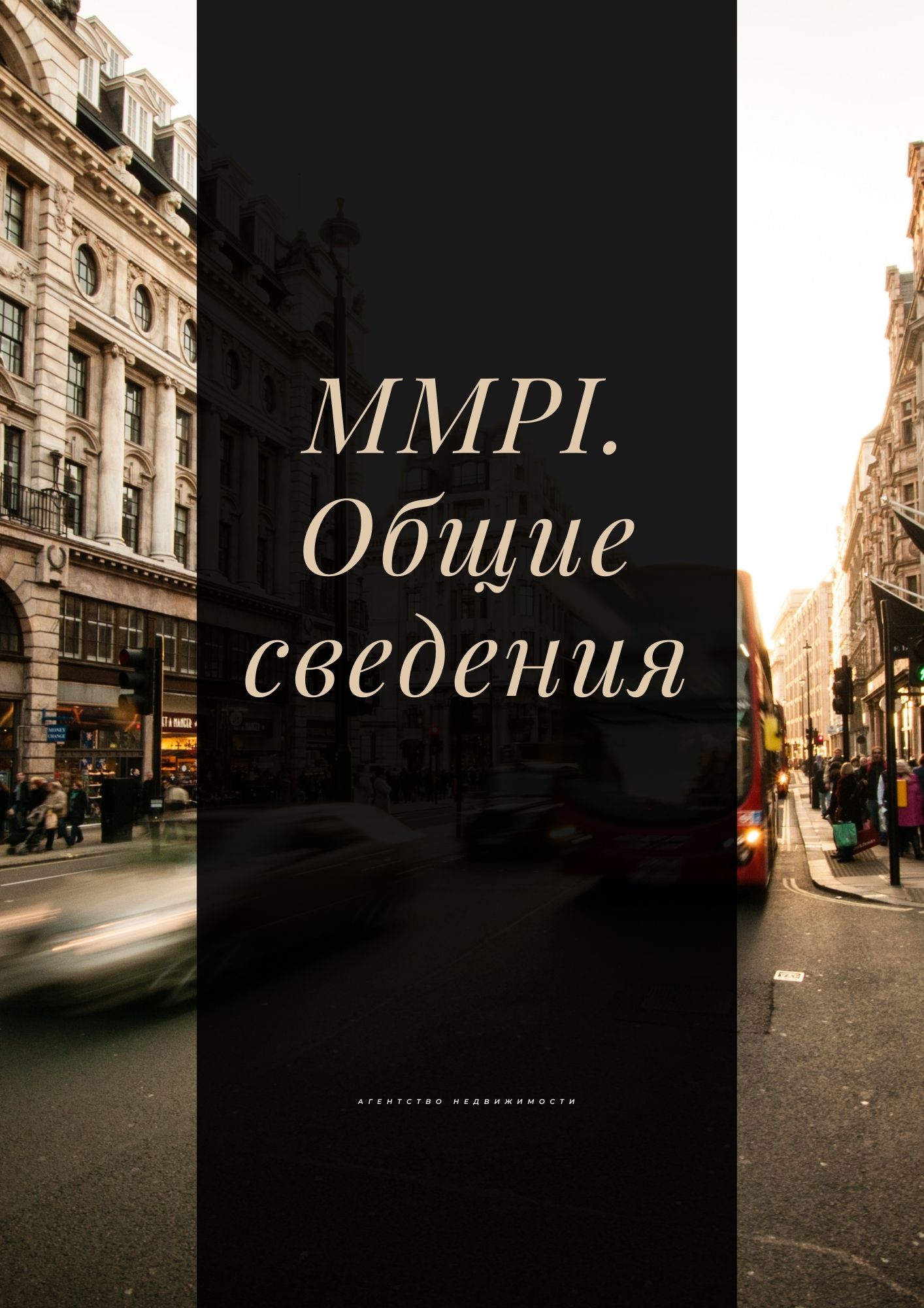 MMPI. Общие сведения