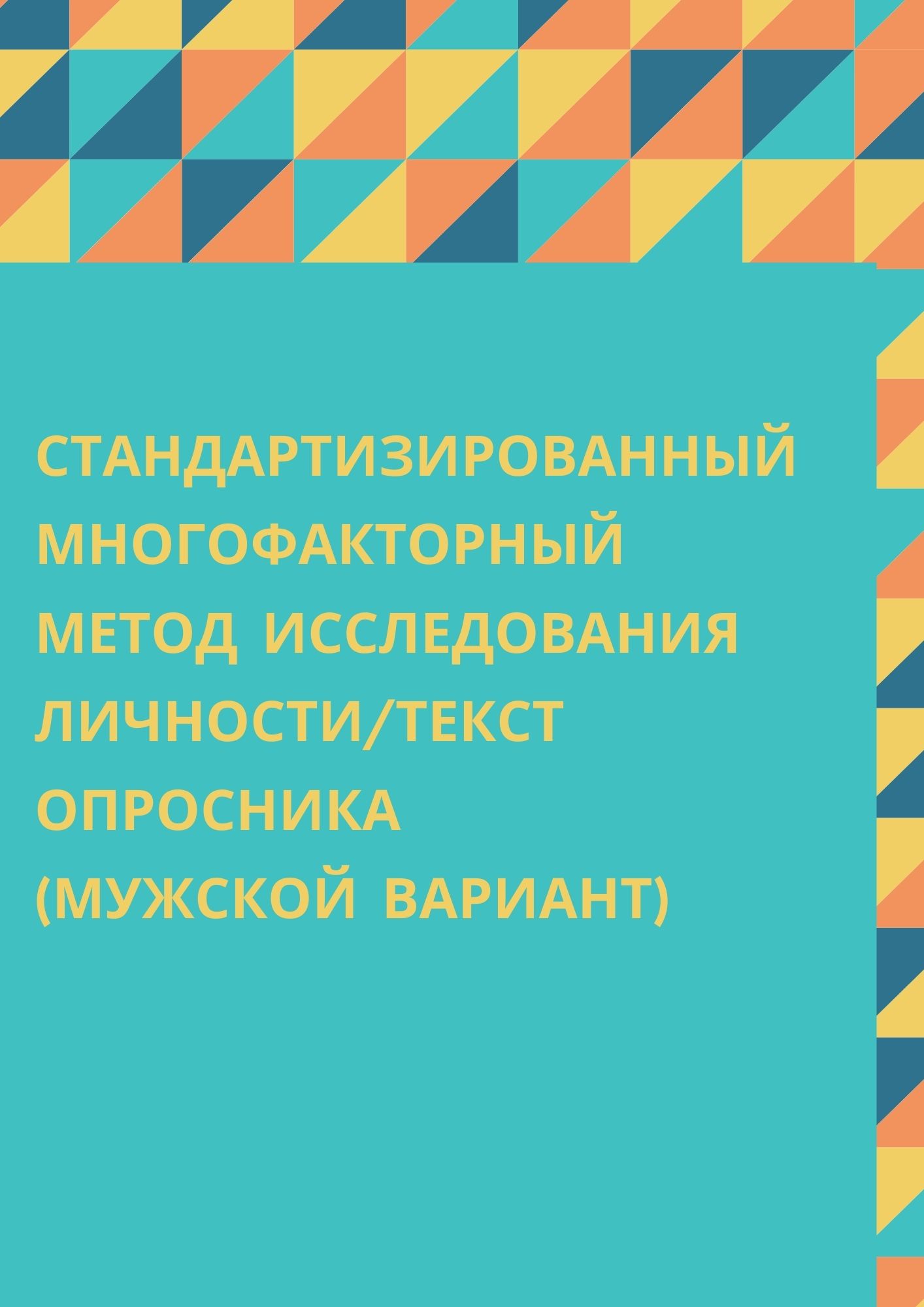 Франселла ф новый метод исследования личности руководство по репертуарным личностным методикам