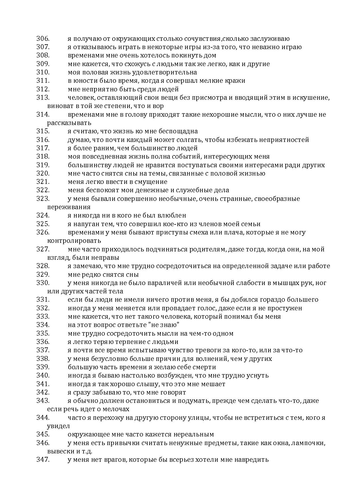 Стандартизированный многофакторный метод исследования личности/Текст  опросника (мужской вариант) | Дефектология Проф