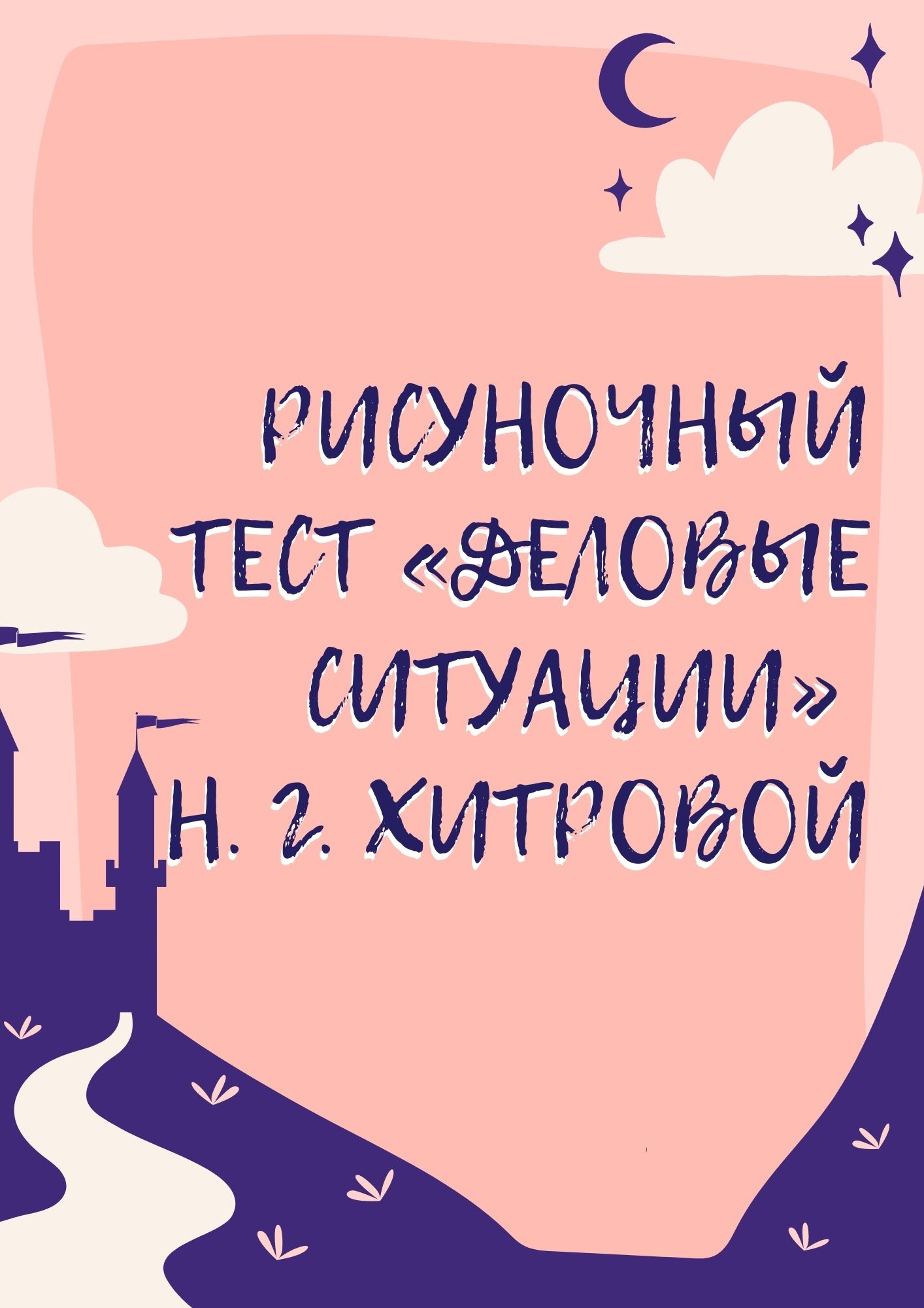Рисуночный тест «деловые ситуации» Н. Г. Хитровой