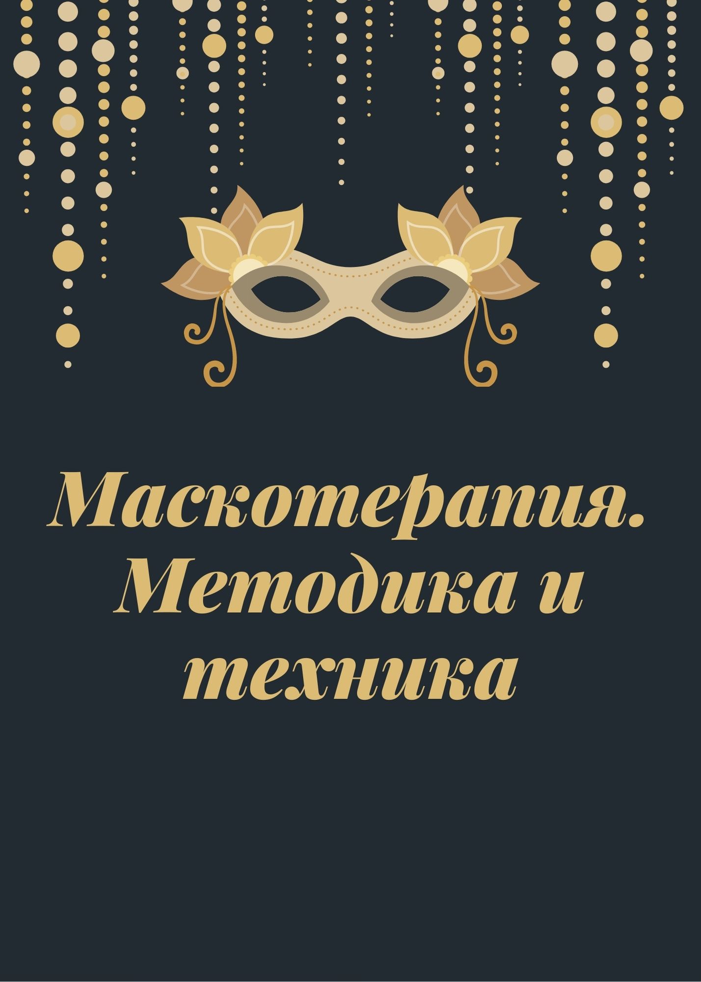 Маскотерапия. Методика и техника