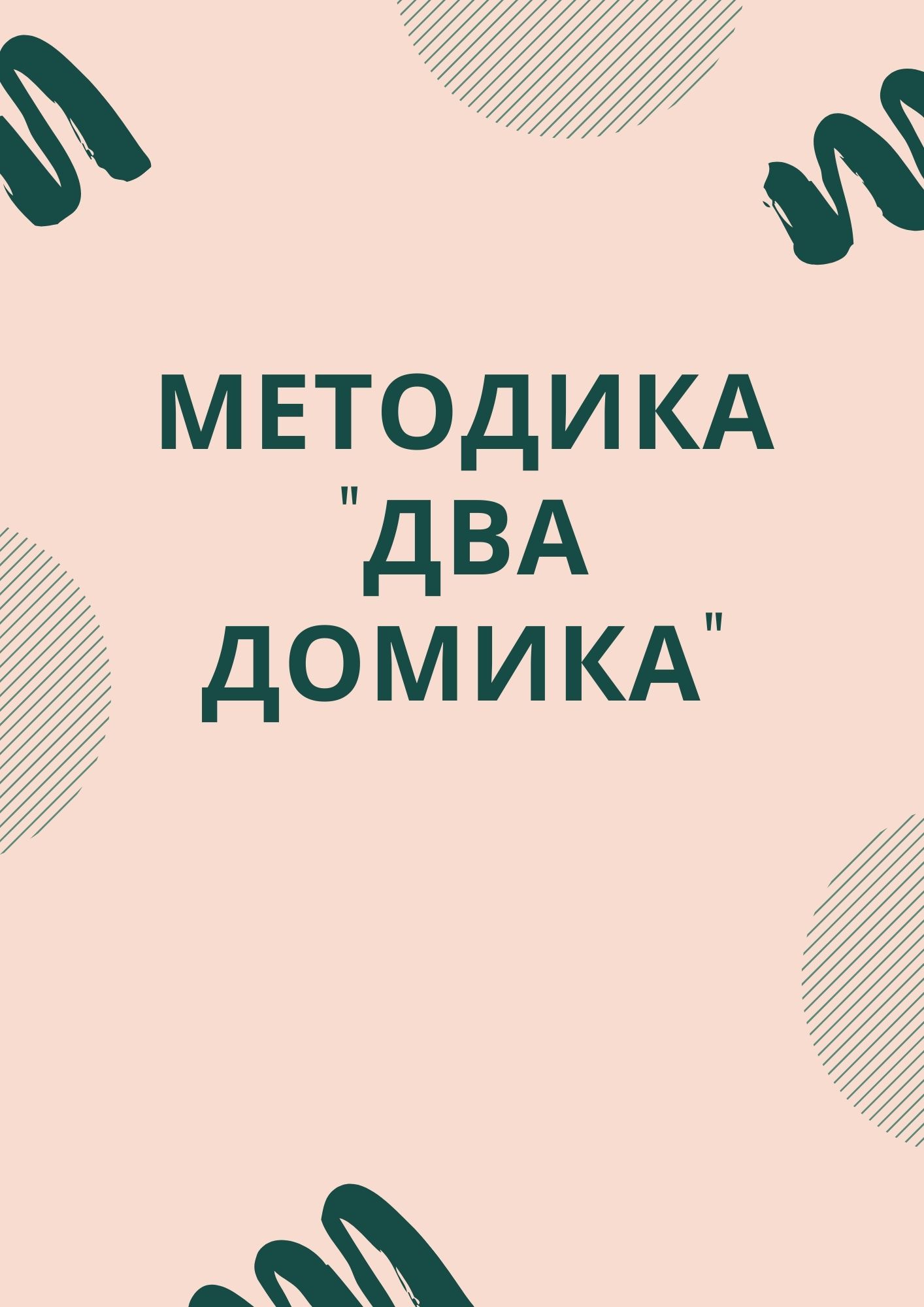 Методика 