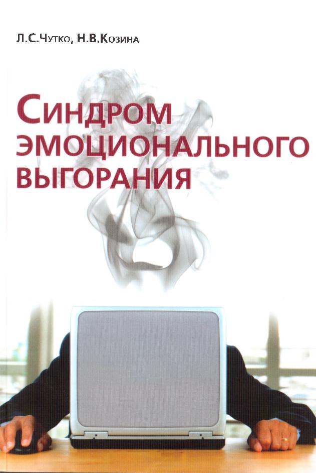 Синдром эмоционального выгорания