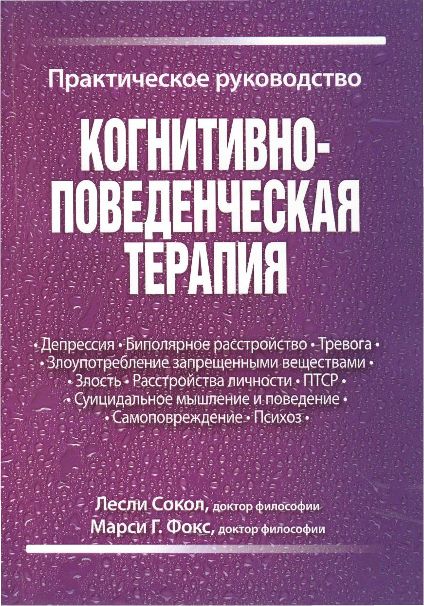 Когнитивно-поведенческая терапия