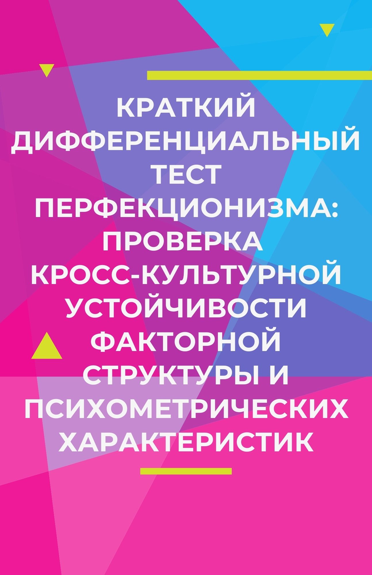Краткий дифференциальный тест перфекционизма: проверка кросс-культурной устойчивости факторной структуры и психометрических характеристик
