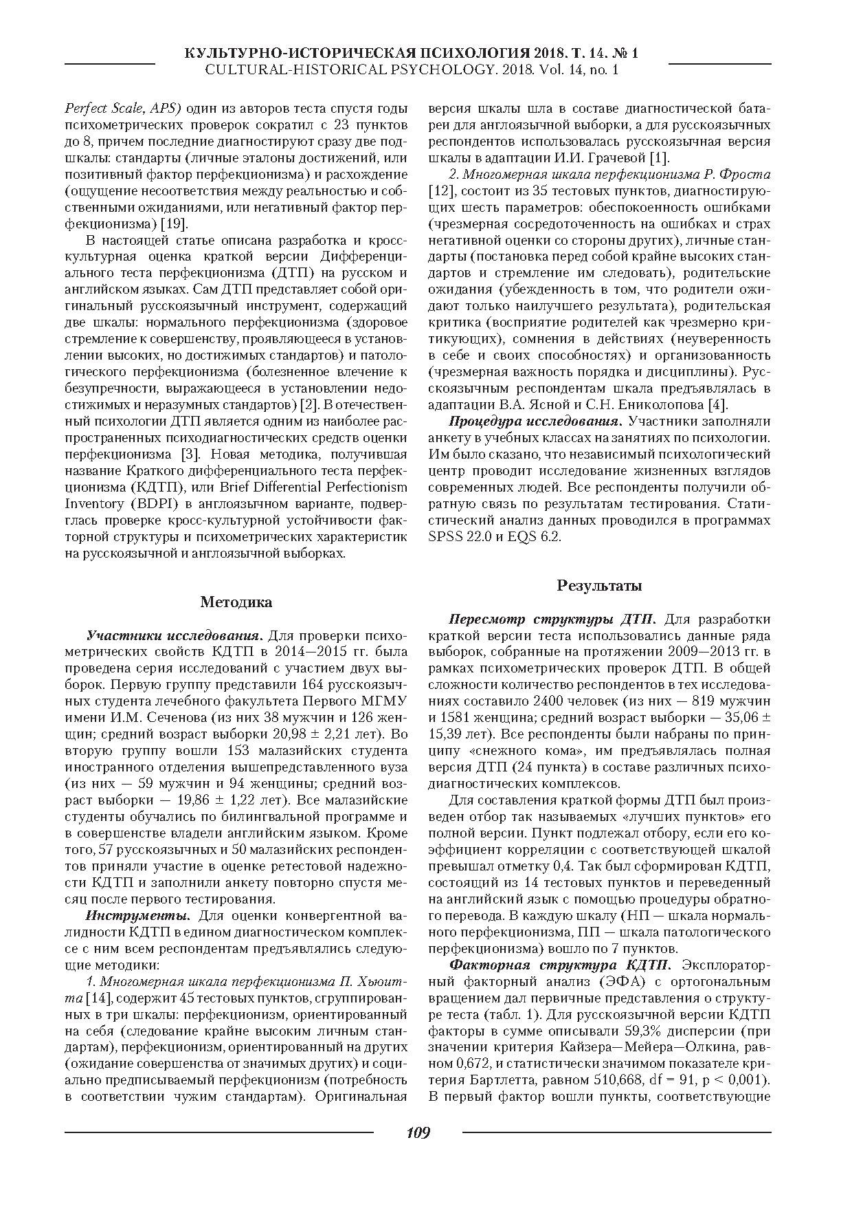 Краткий дифференциальный тест перфекционизма: проверка кросс-культурной  устойчивости факторной структуры и психометрических характеристик |  Дефектология Проф