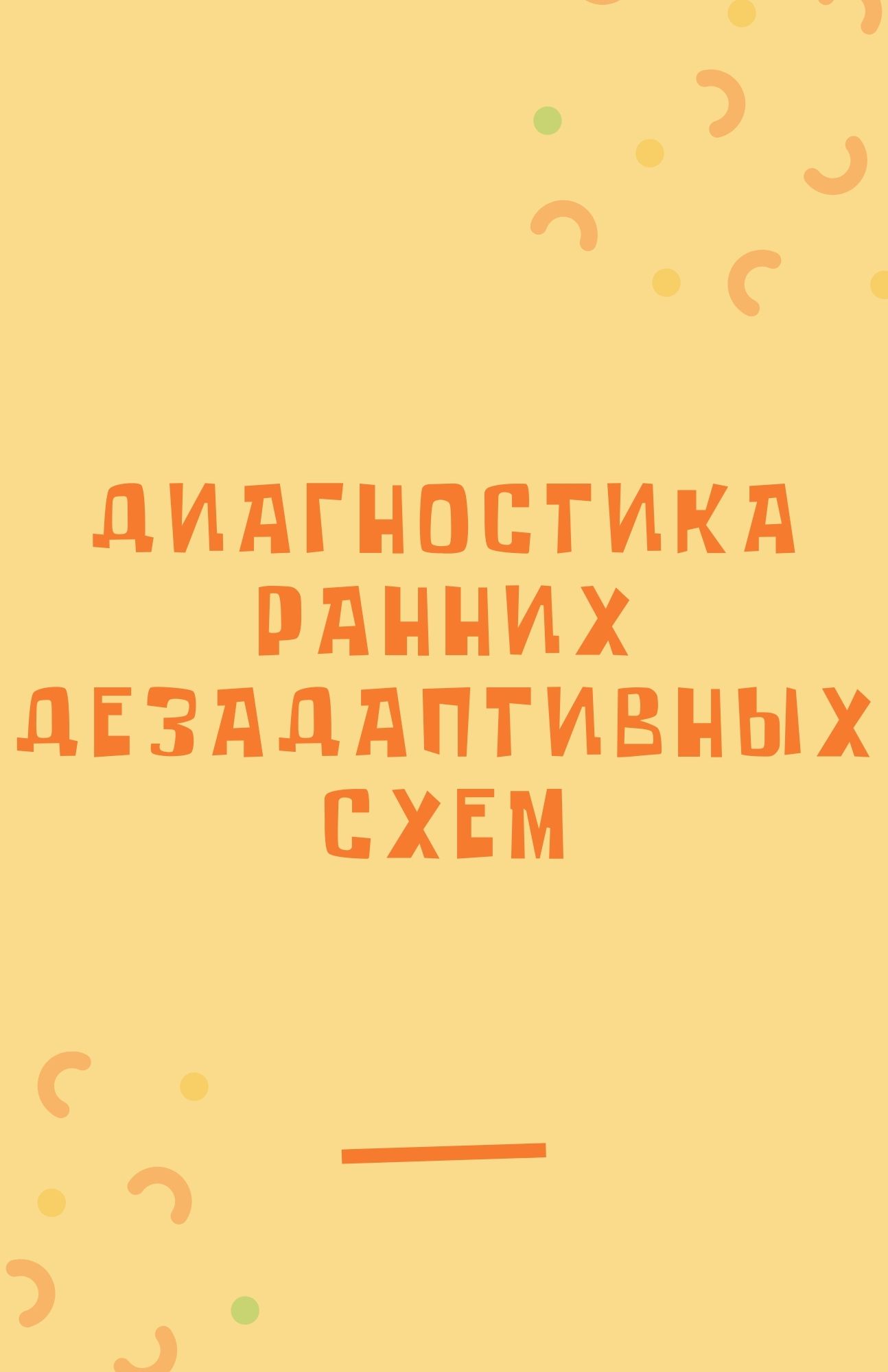 Опросник янга для диагностики ранних дезадаптационных схем