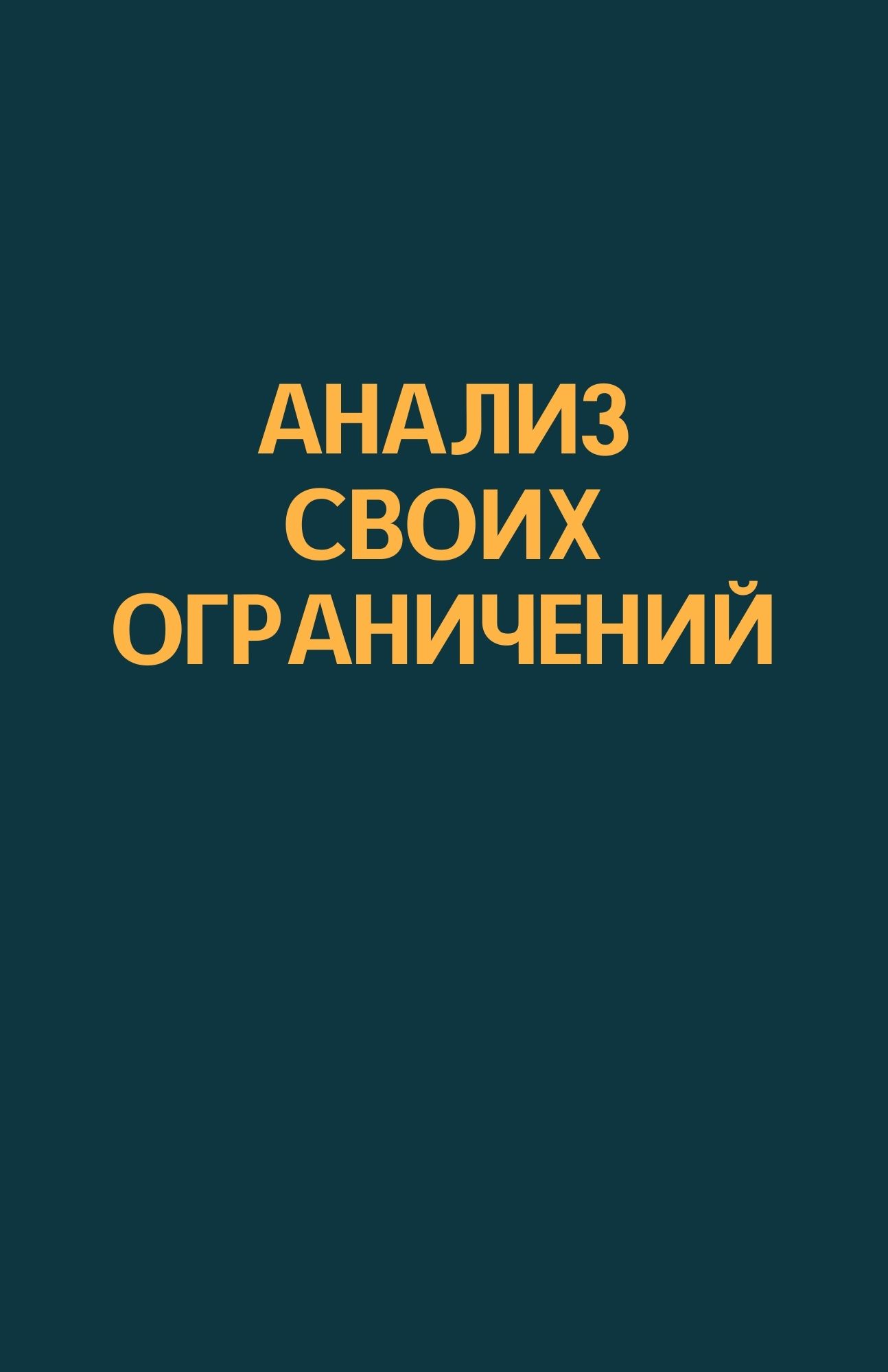 Анализ своих ограничений