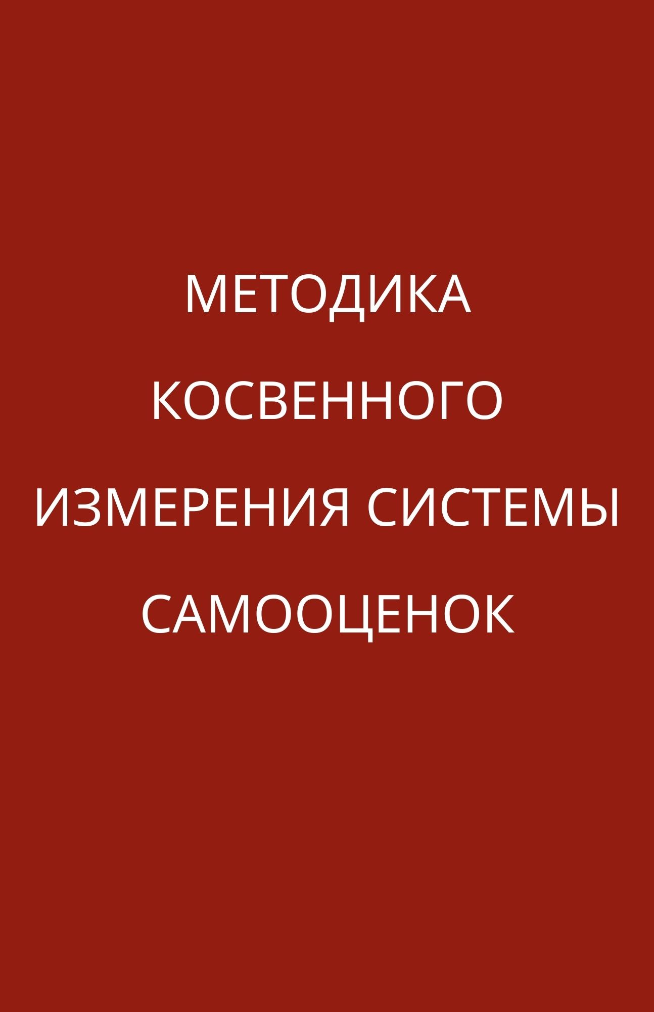 Методика косвенного измерения системы самооценок | Дефектология Проф