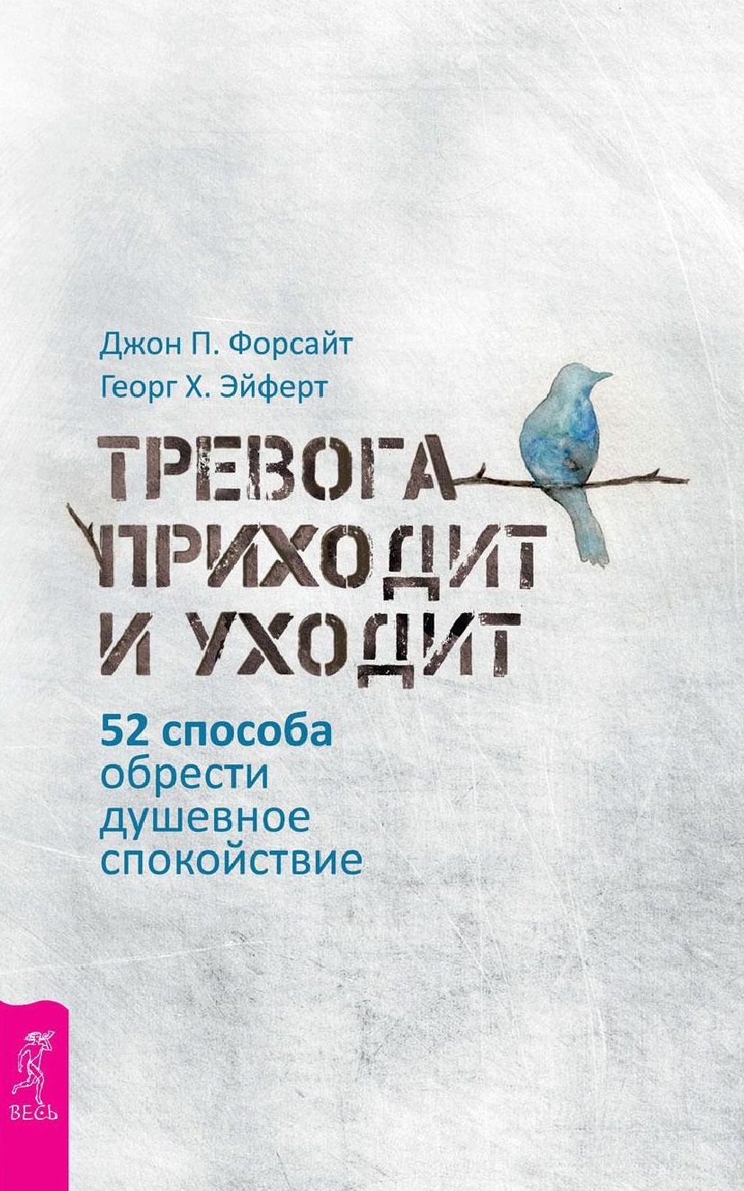 Тревога приходит и уходит. 52 способа обрести душевное спокойствие |  Дефектология Проф