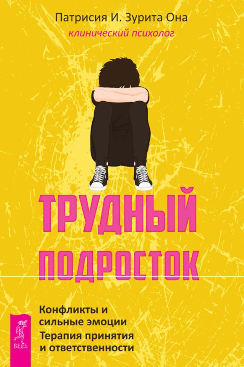Трудный подросток. Конфликты и сильные эмоции. Терапия принятия и ответственности