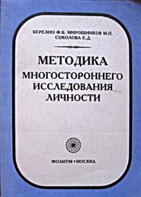 Методика многостороннего исследования личности