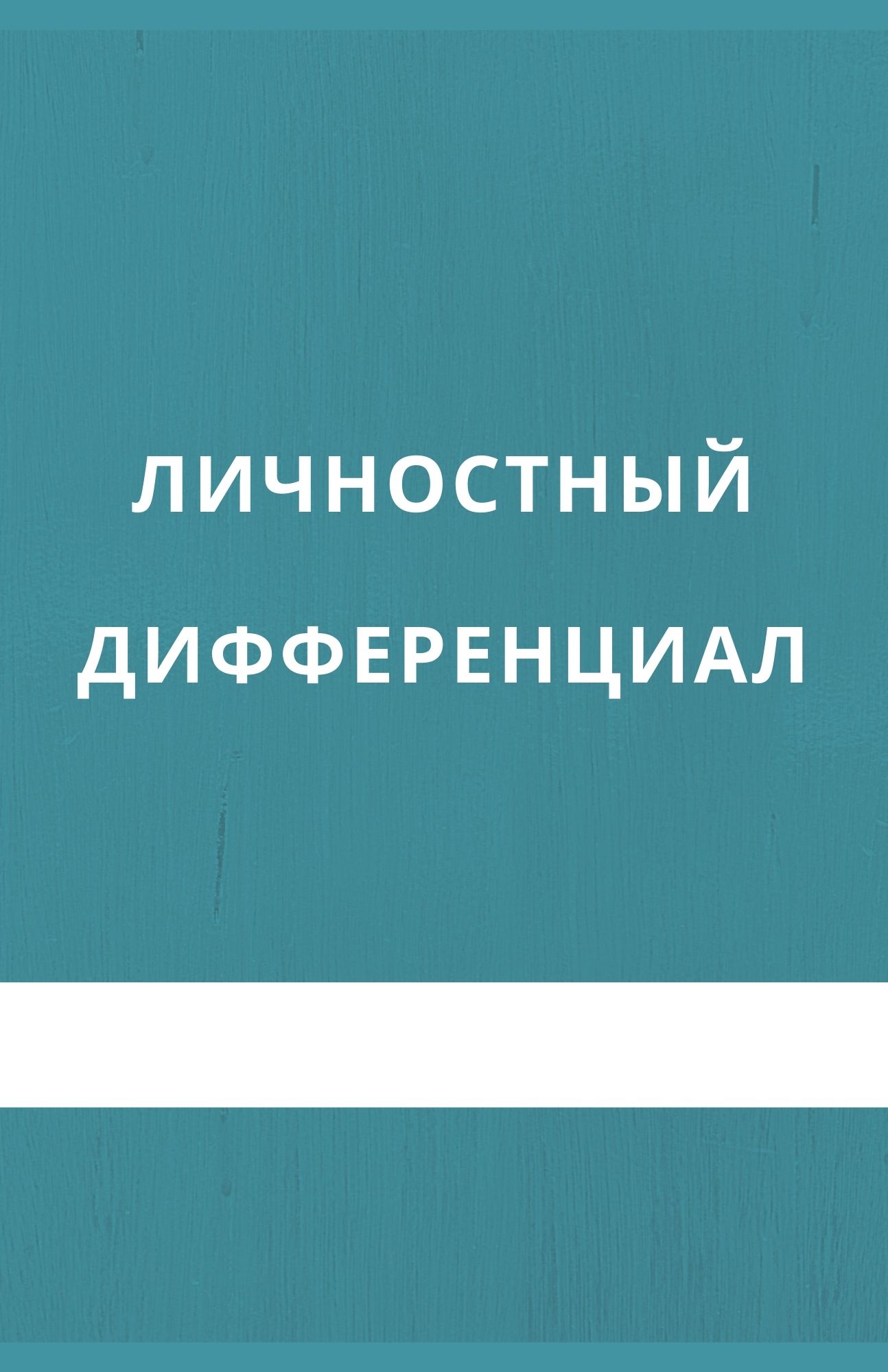 Личностный дифференциал