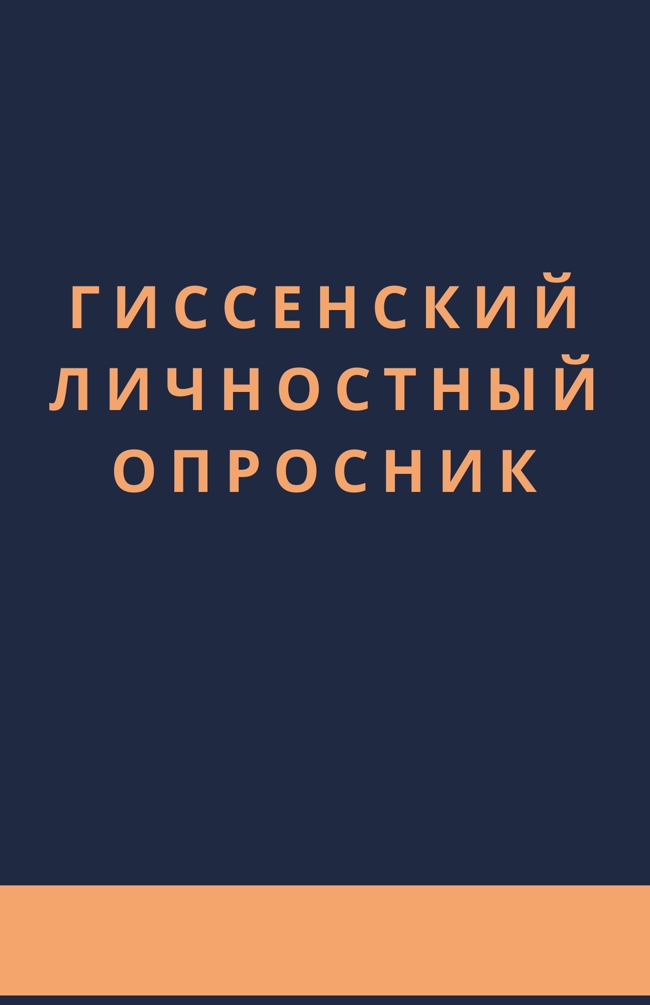 Гиссенский личностный опросник