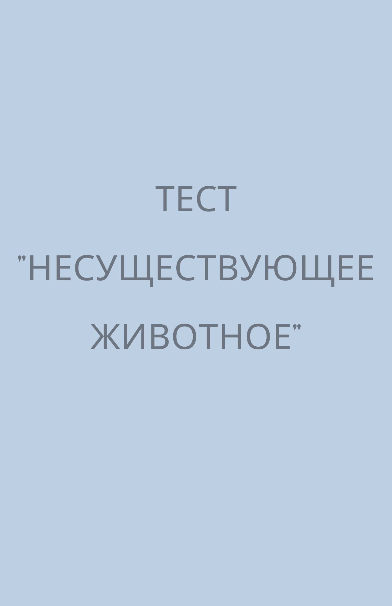 Тест 