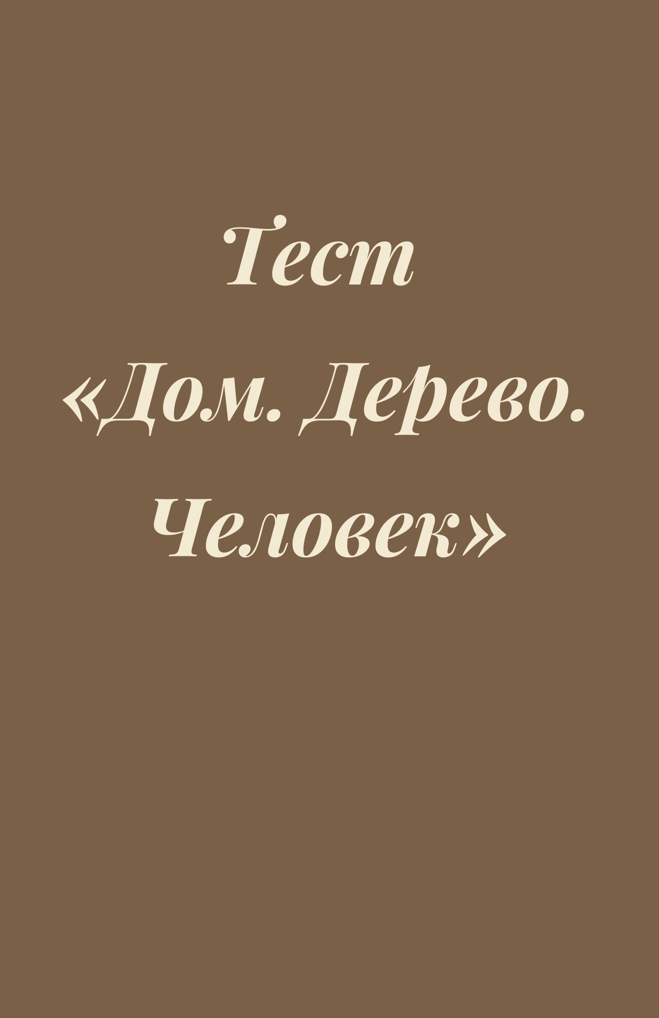 Тест «Дом. Дерево. Человек» | Дефектология Проф