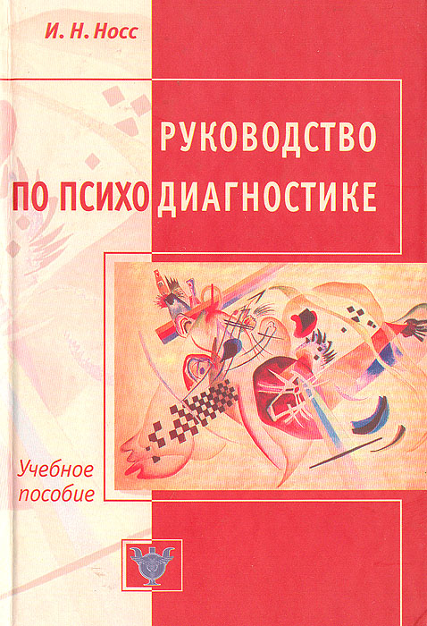 Руководство по психодиагностике