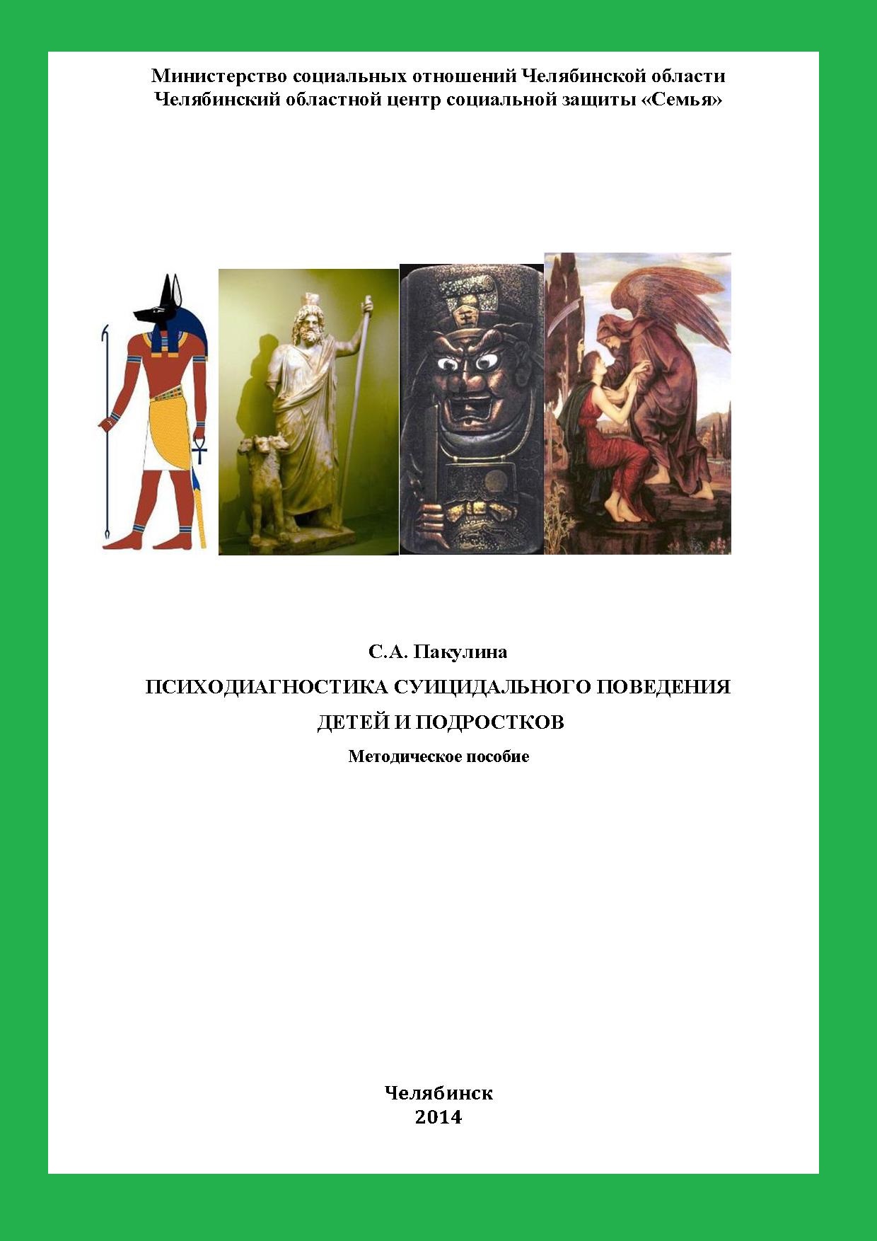 Психодиагностика суицидального поведения детей и подростков