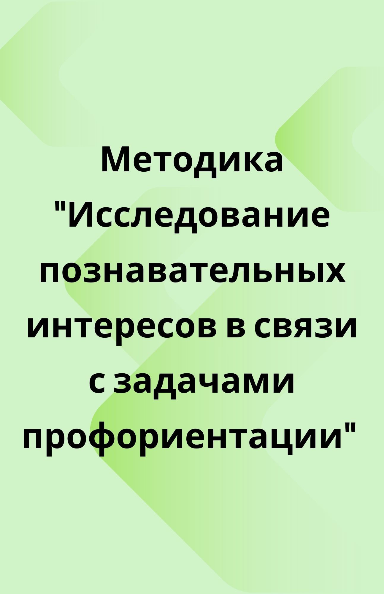 Методика 