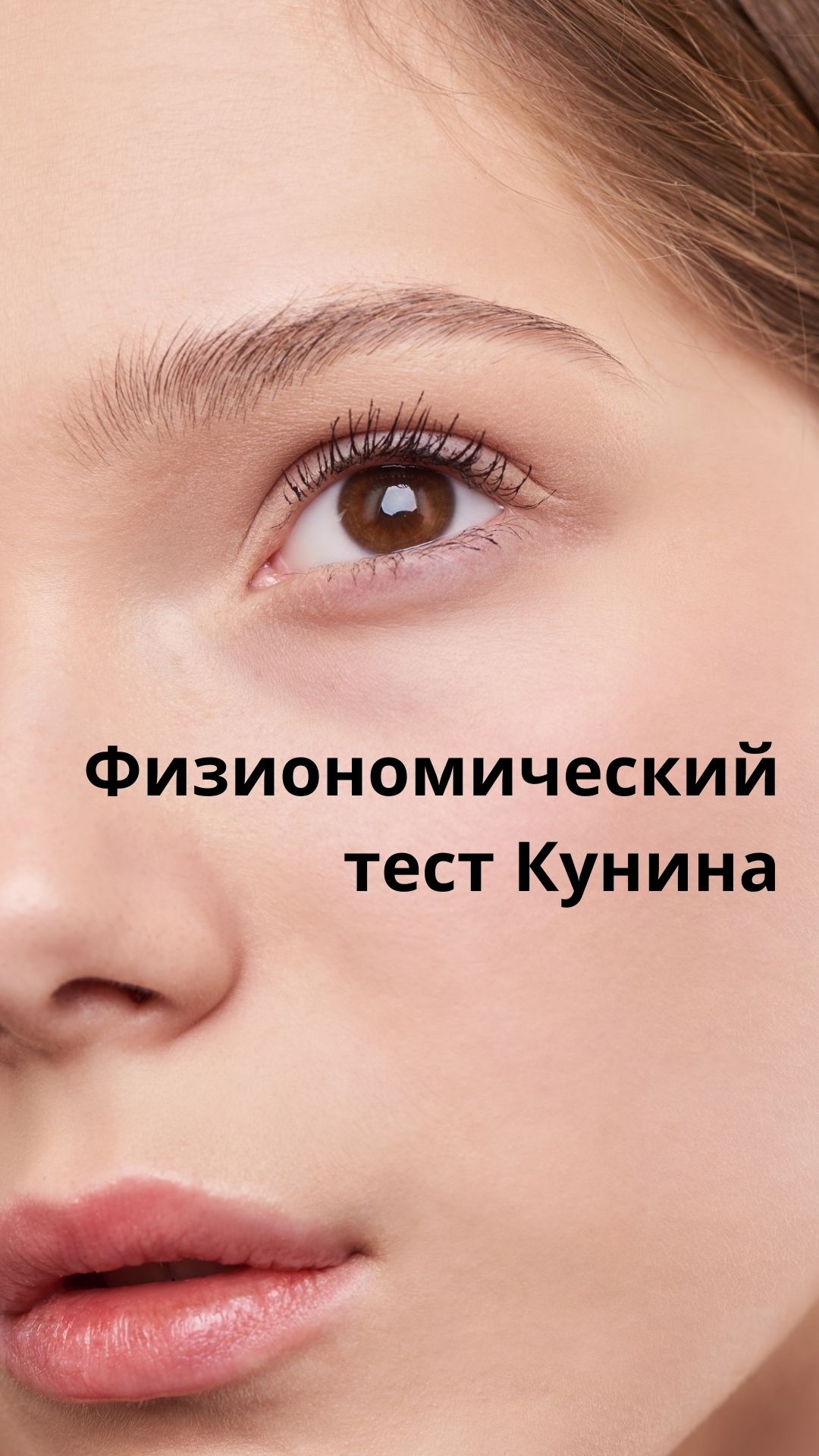 Физиономический тест Кунина