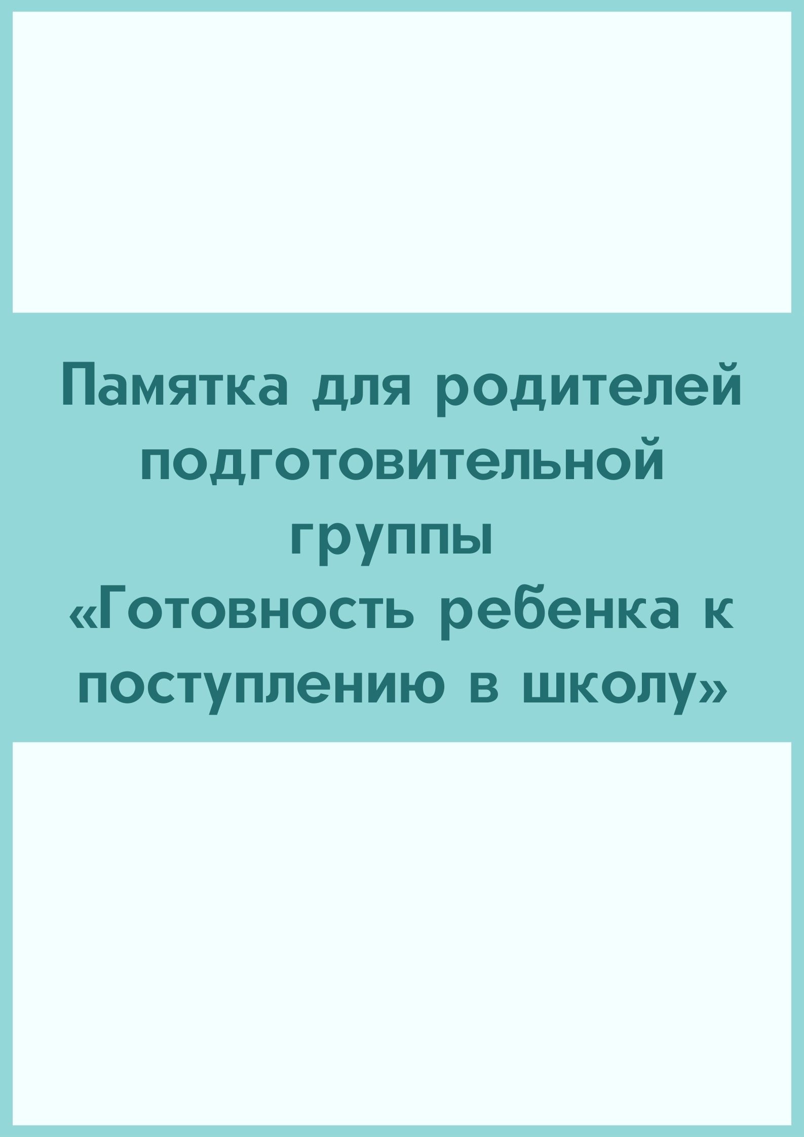 Памятка для родителей подготовительной группы «Готовность ребенка к  поступлению в школу» | Дефектология Проф