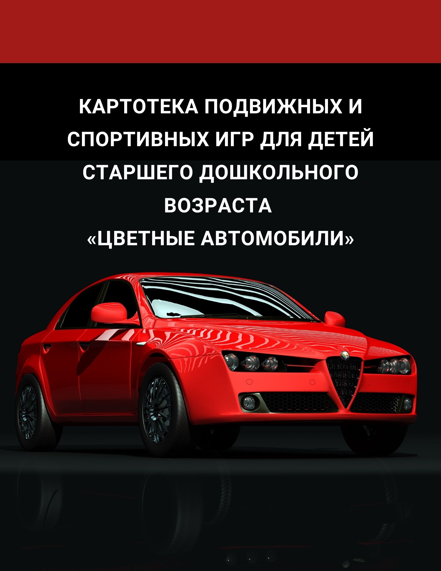 Картотека подвижных и спортивных игр для детей старшего дошкольного возраста «Цветные автомобили»
