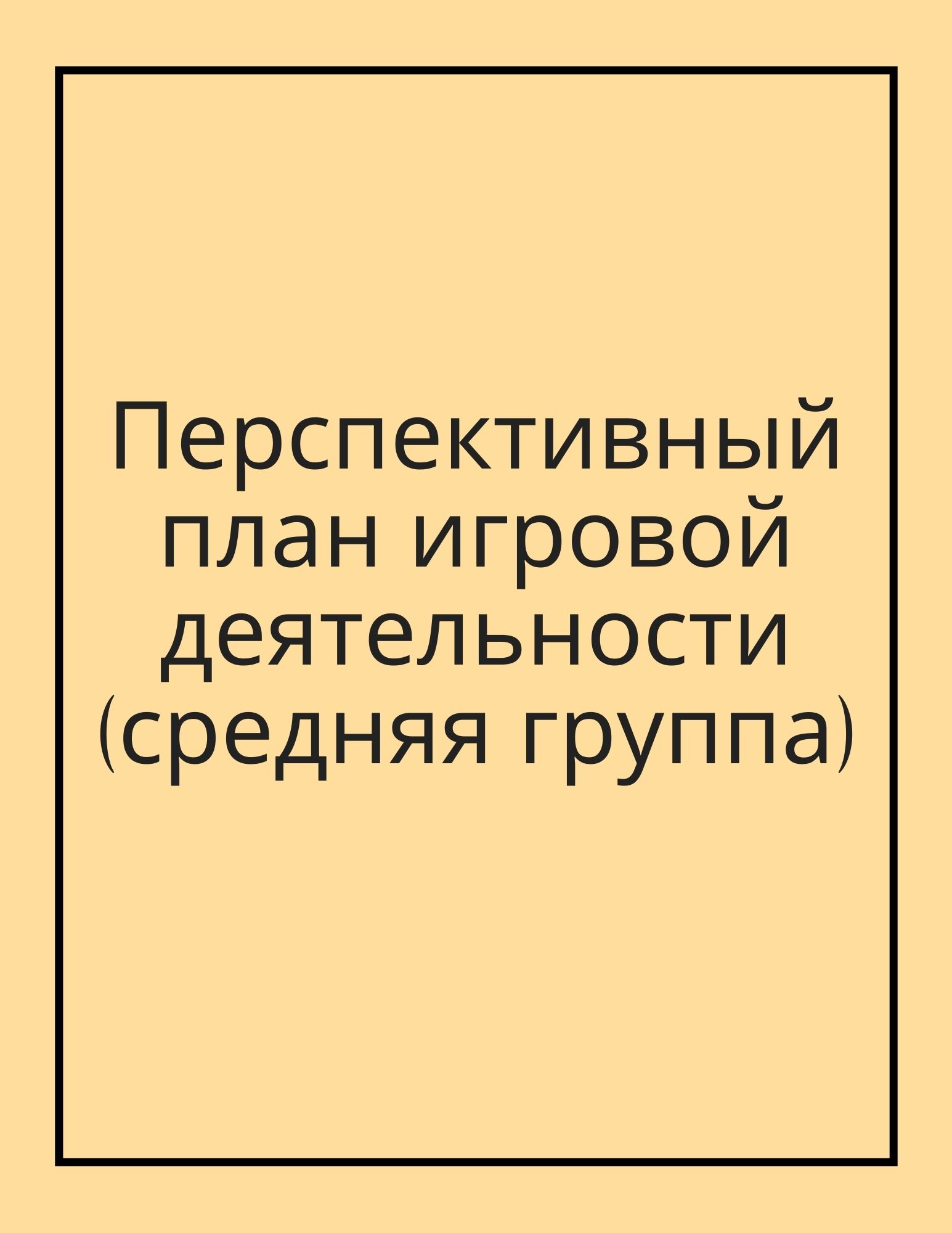 Перспективный план игровой деятельности (средняя группа) | Дефектология Проф