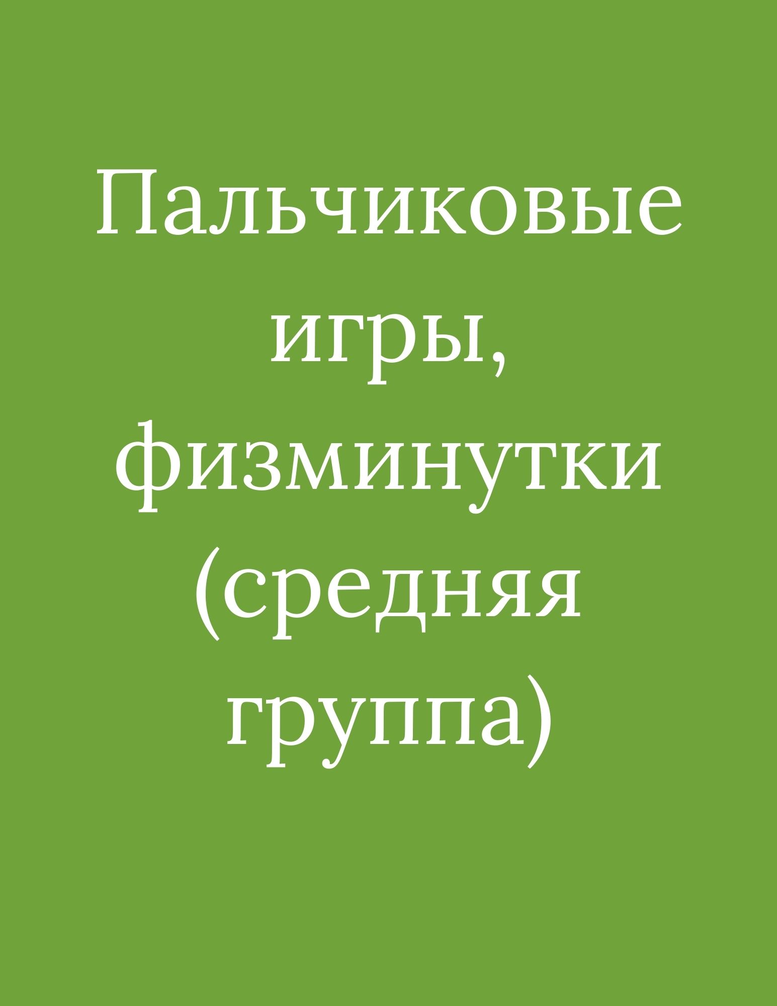 Пальчиковые игры, физминутки (средняя группа) | Дефектология Проф