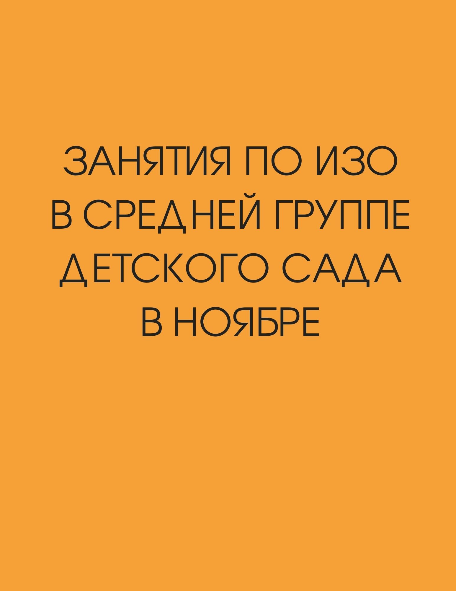 Занятия по ИЗО в средней группе детского сада в ноябре | Дефектология Проф