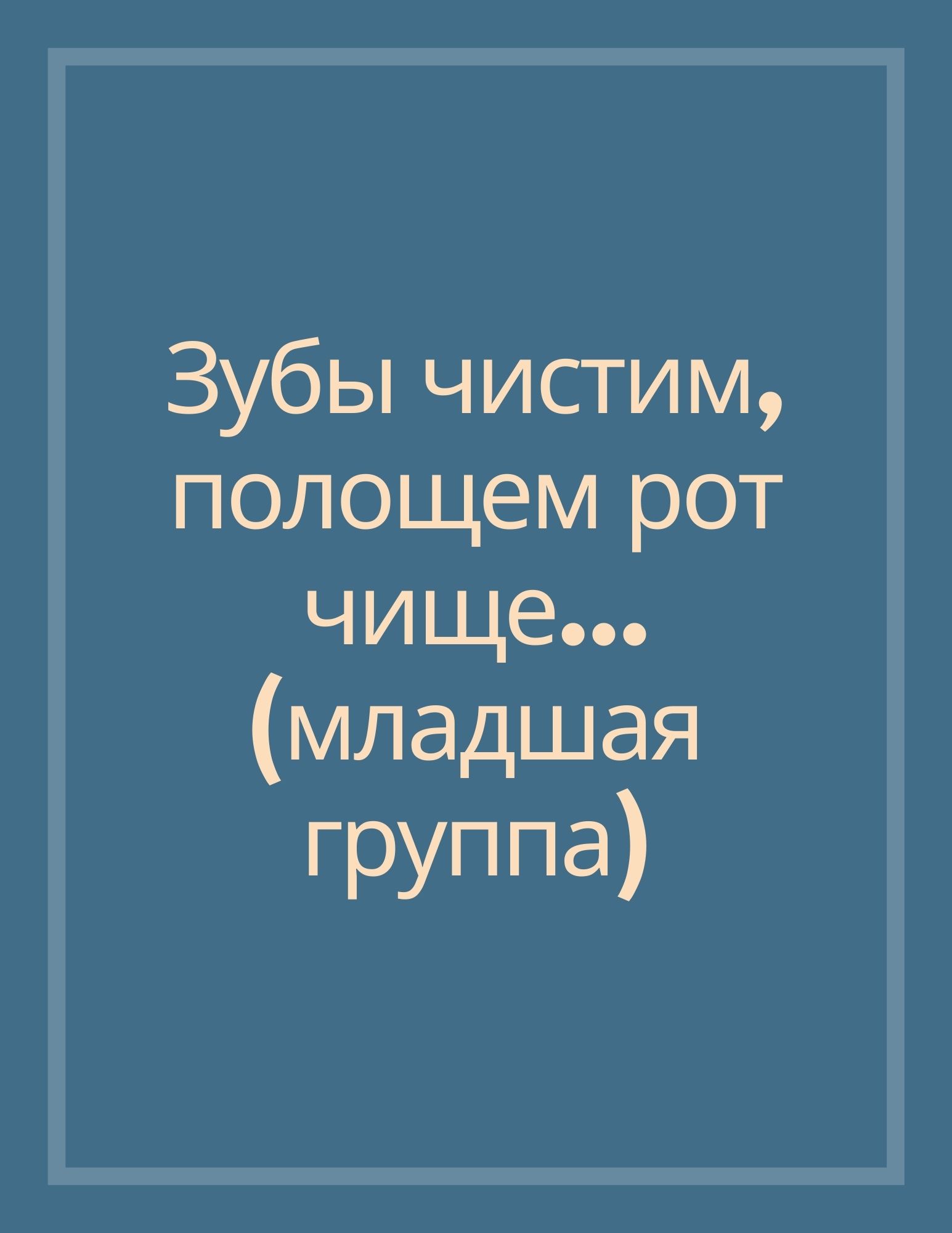 Зубы чистим, полощем рот чище... (младшая группа)