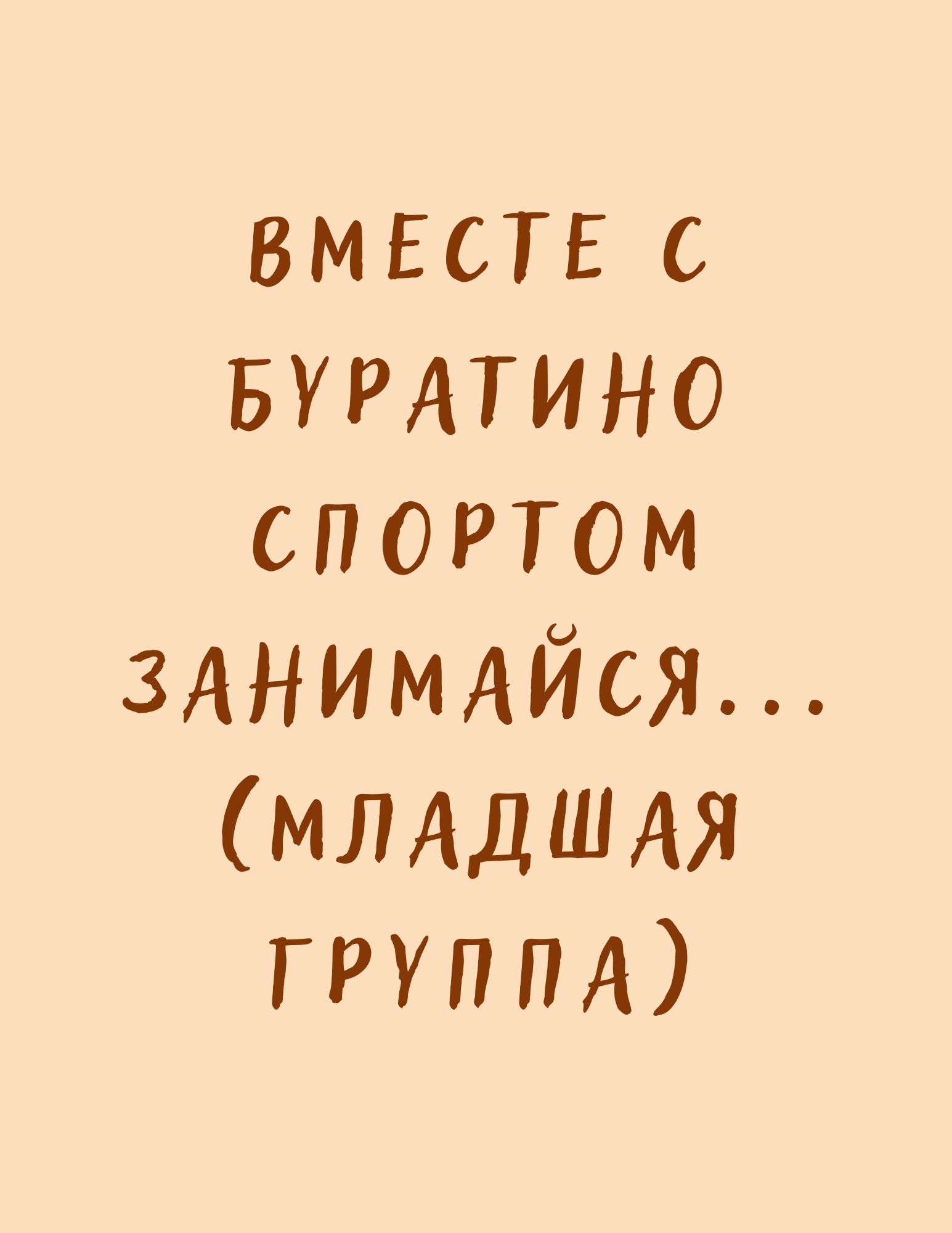 Вместе с Буратино спортом занимайся... (младшая группа) | Дефектология Проф