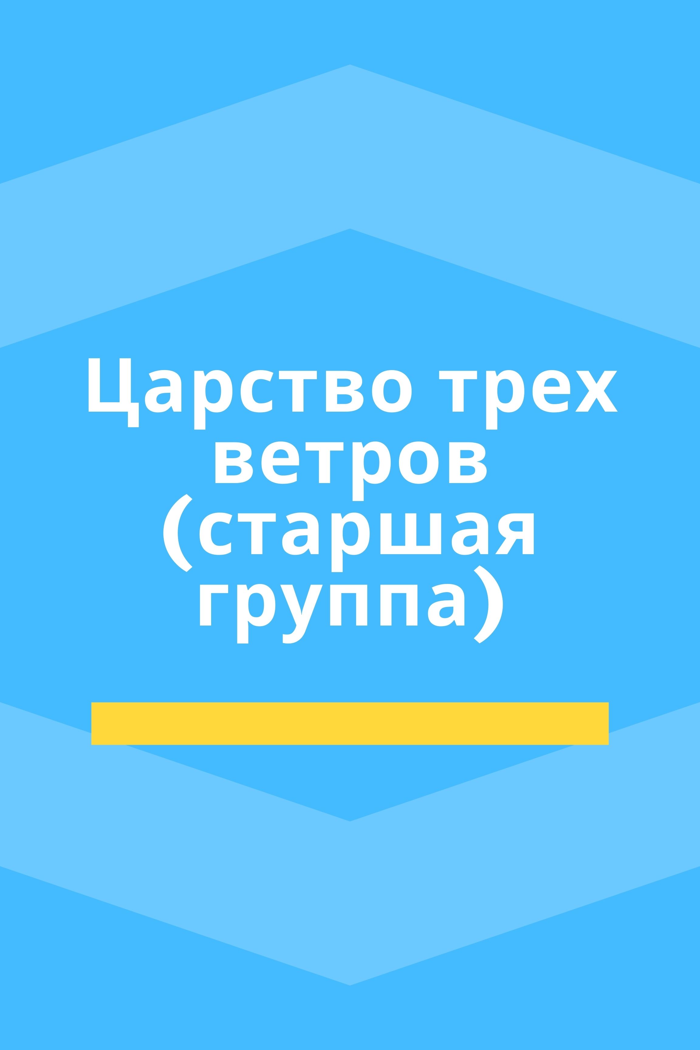 Царство трех ветров (старшая группа)