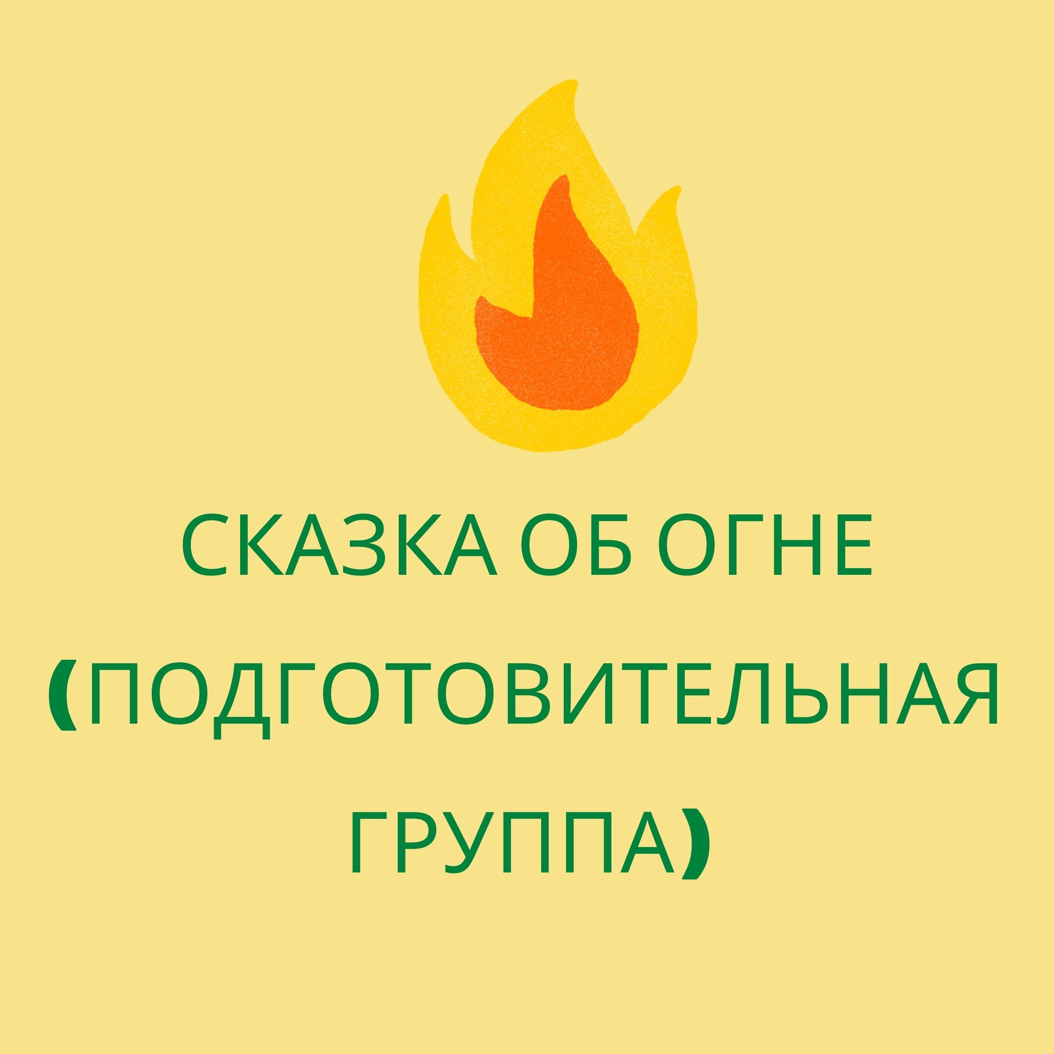 Сказка об огне (подготовительная группа)