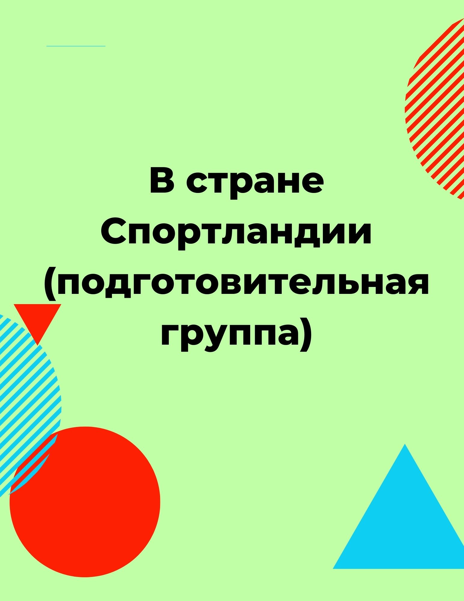 В стране Спортландии (подготовительная группа)