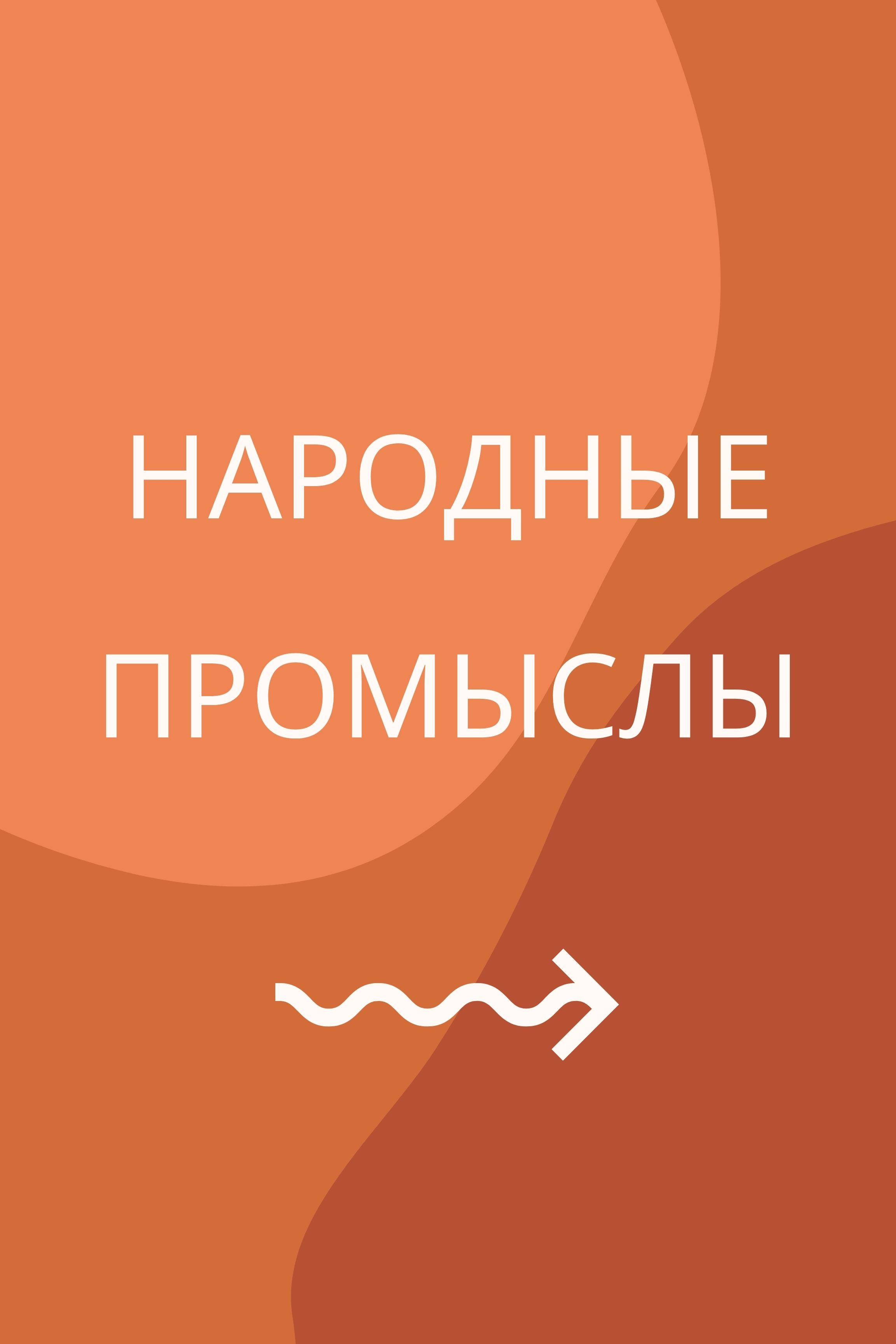 Народные промыслы